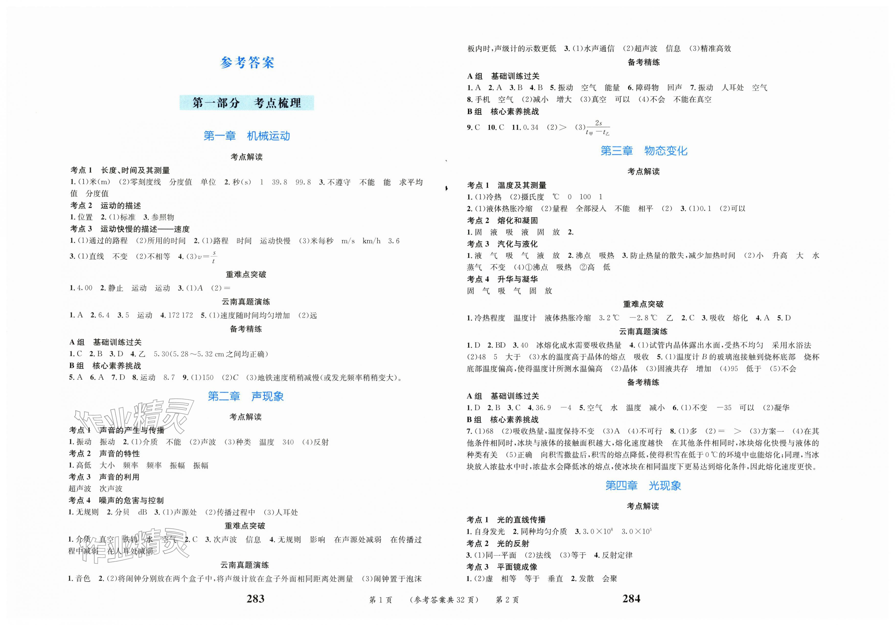 2026年云南省初中学业水平考试总复习及测试物理中考&nbsp;第1页