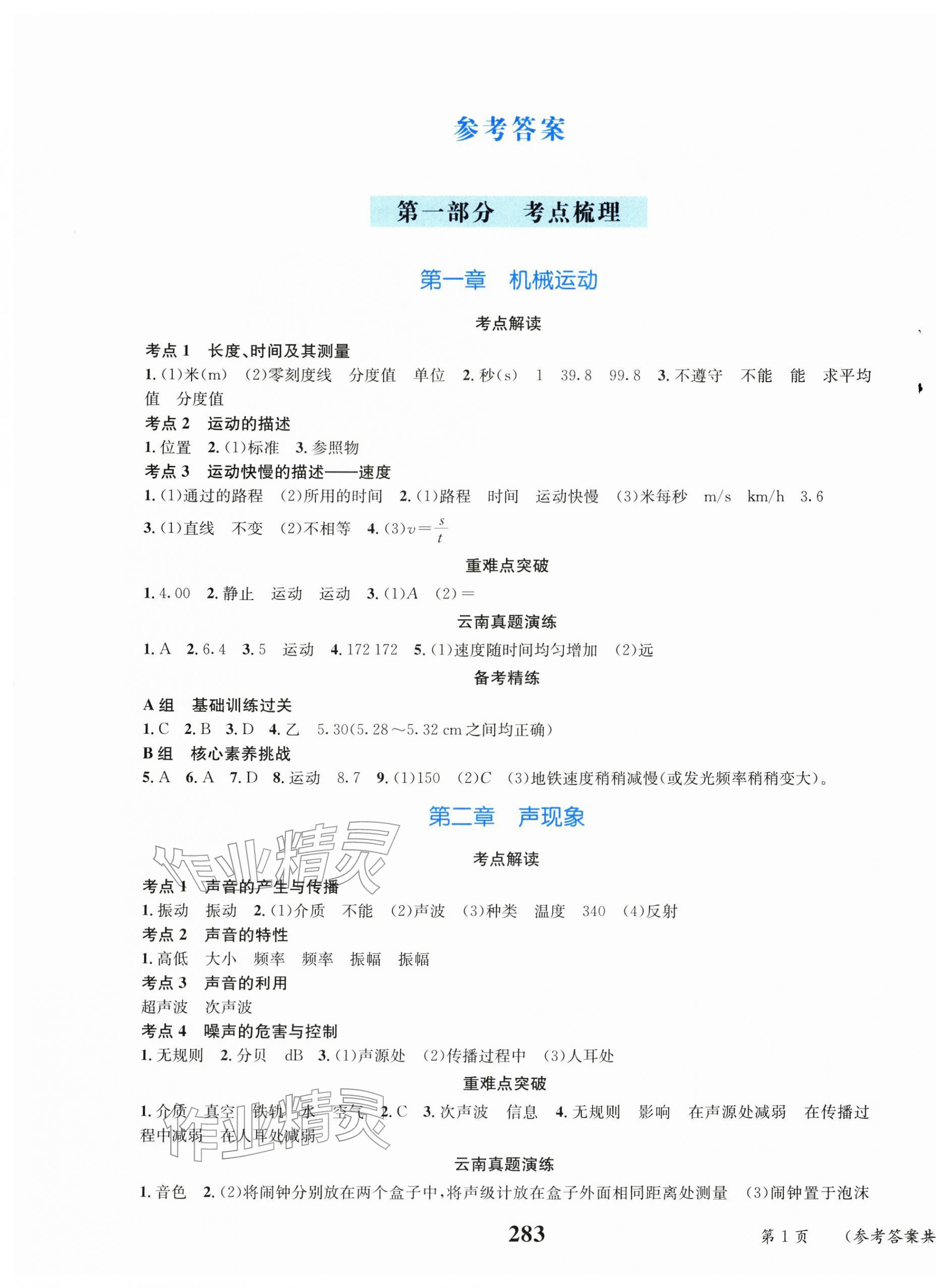 2026年云南省初中学业水平考试总复习及测试物理中考&nbsp;第1页