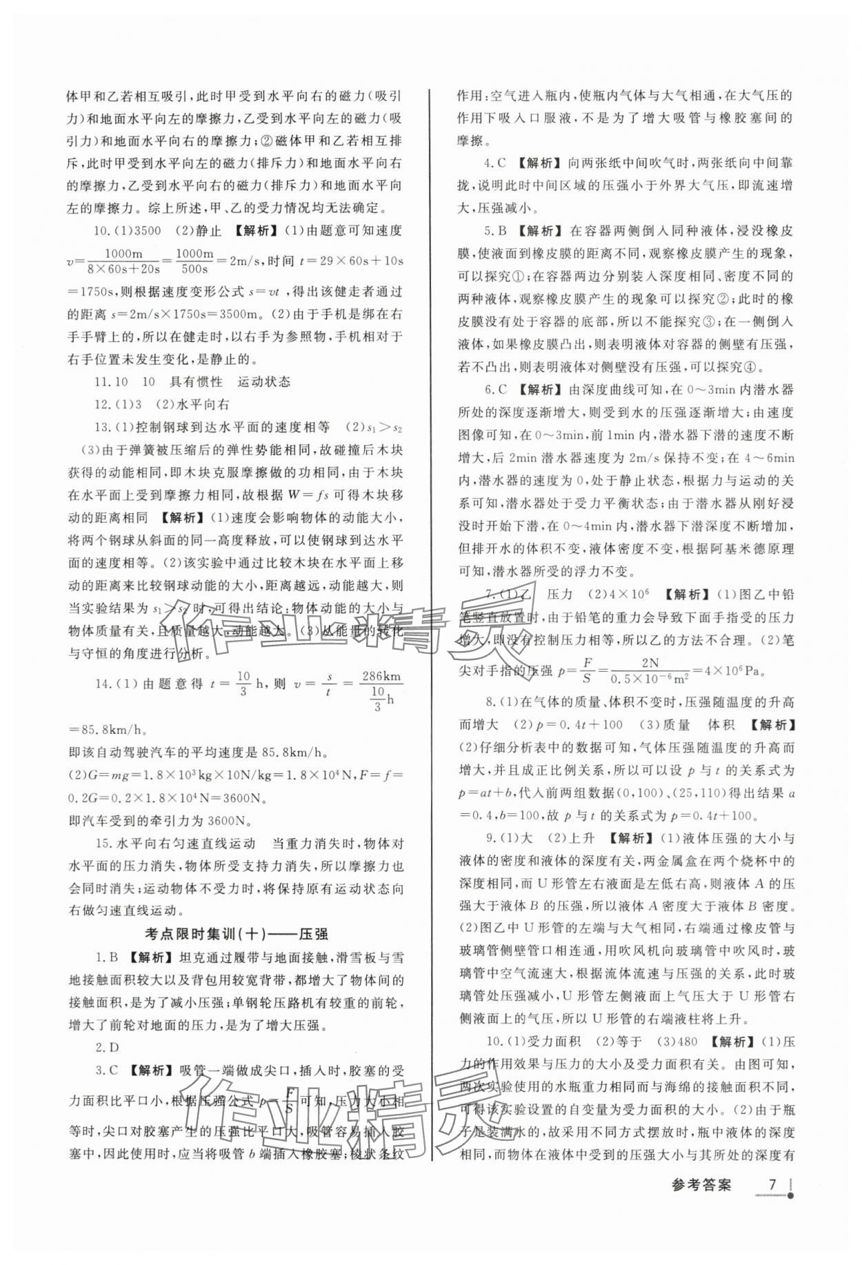 2024年浙派名师中考方略分类集训科学浙教版浙江专版&nbsp;参考答案第6页