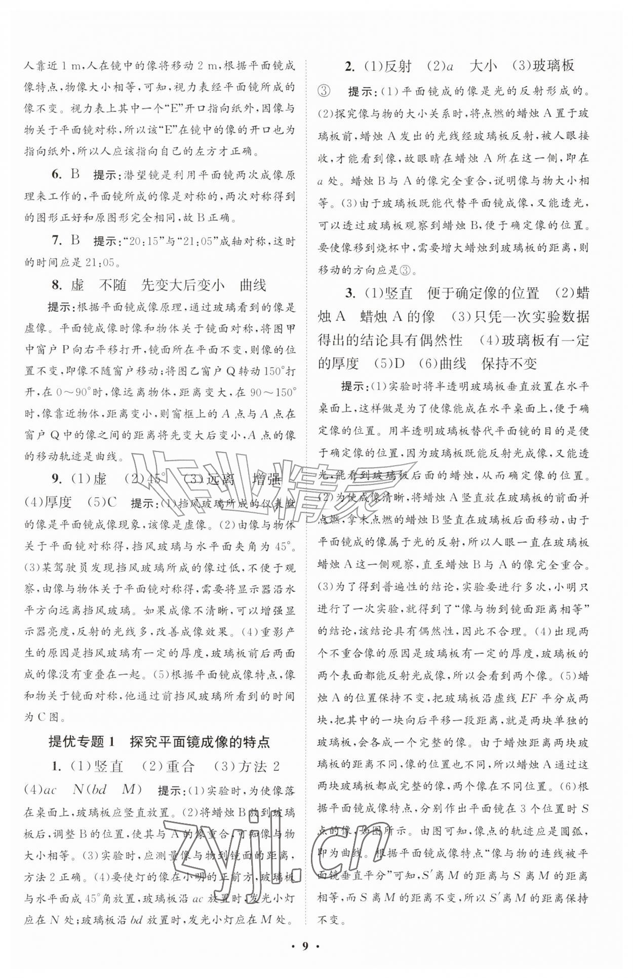 2026年小题狂做八年级物理上册苏科版提优版&nbsp;第9页