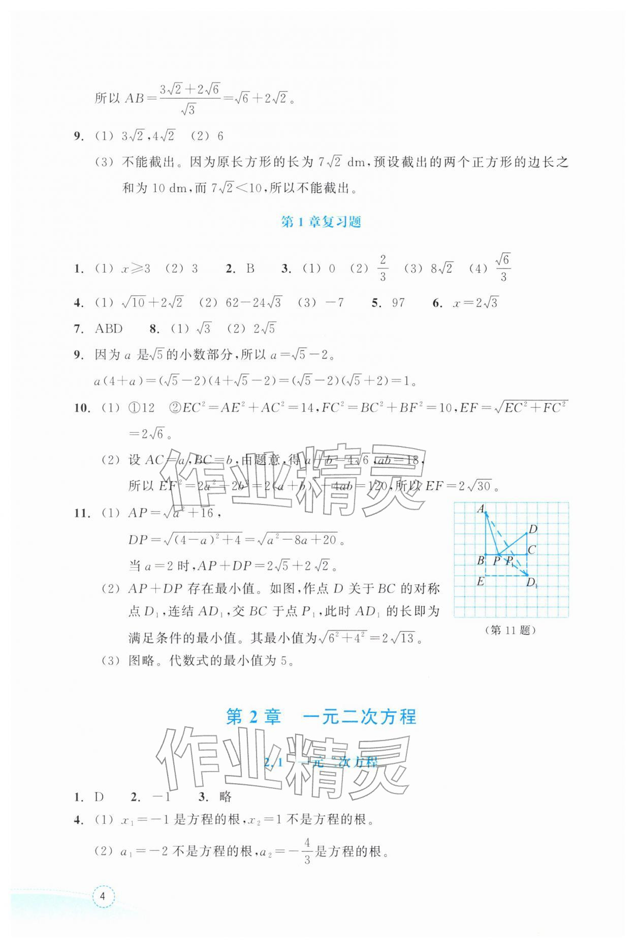 2026年作业本浙江教育出版社八年级数学下册浙教版&nbsp;第4页