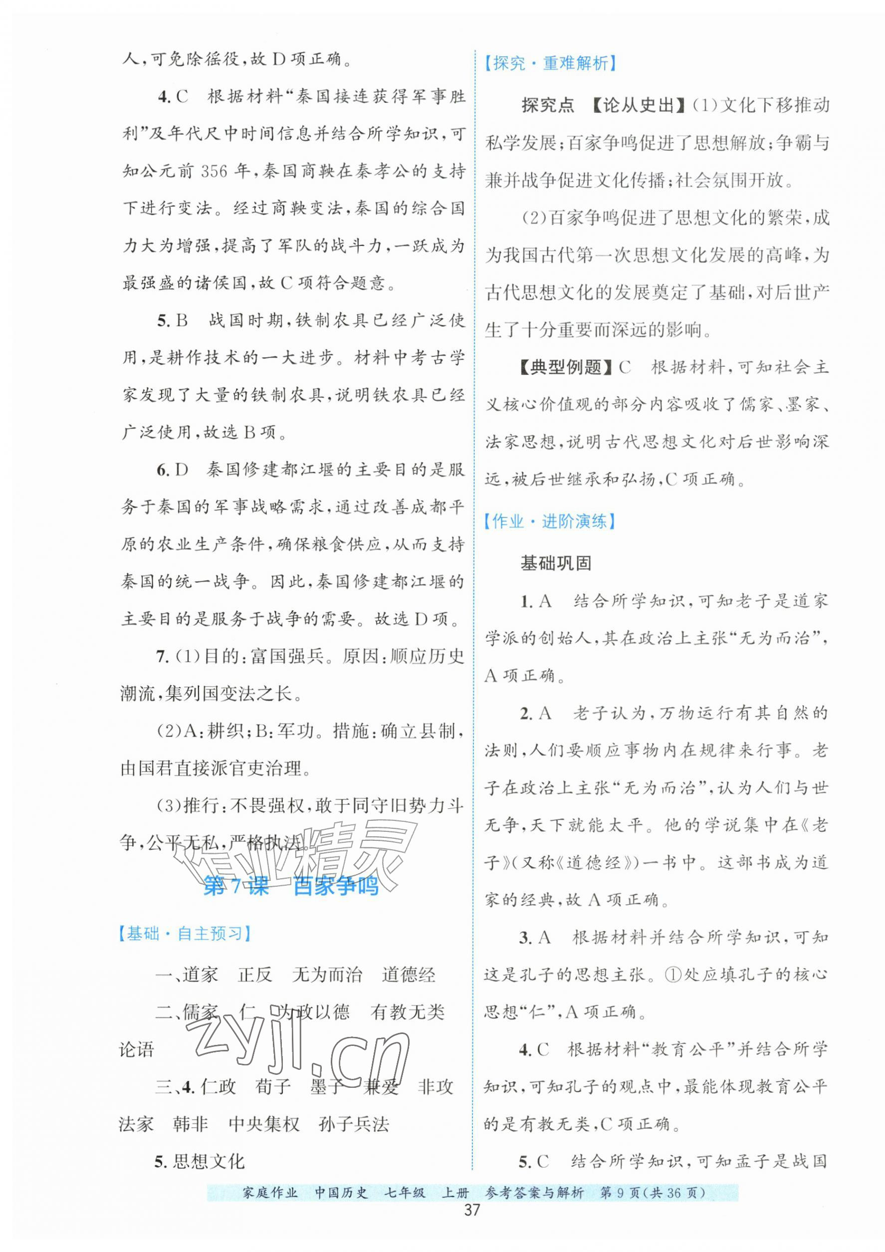 2026年家庭作业七年级历史上册人教版&nbsp;第9页