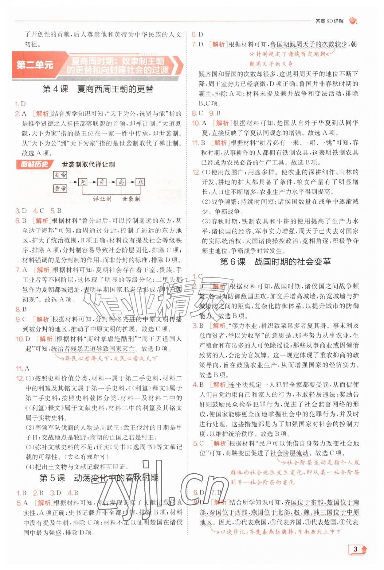 2026年实验班提优训练七年级历史上册人教版&nbsp;第3页