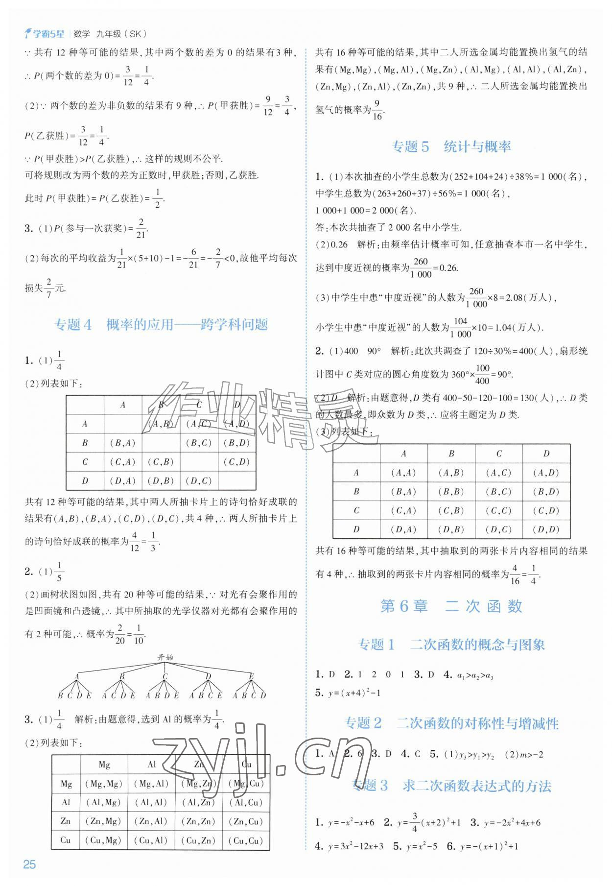 2026年经纶学典5星学霸九年级数学全一册苏科版&nbsp;参考答案第25页