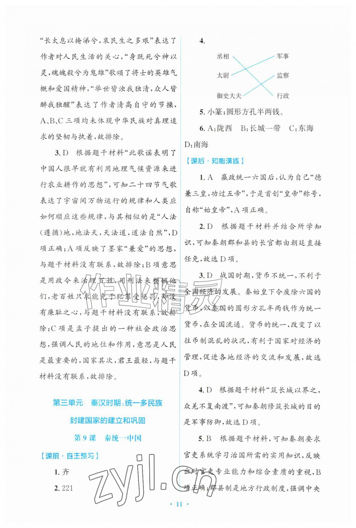 2026年同步练习册山东教育出版社中国历史第一册人教版五四制&nbsp;第11页