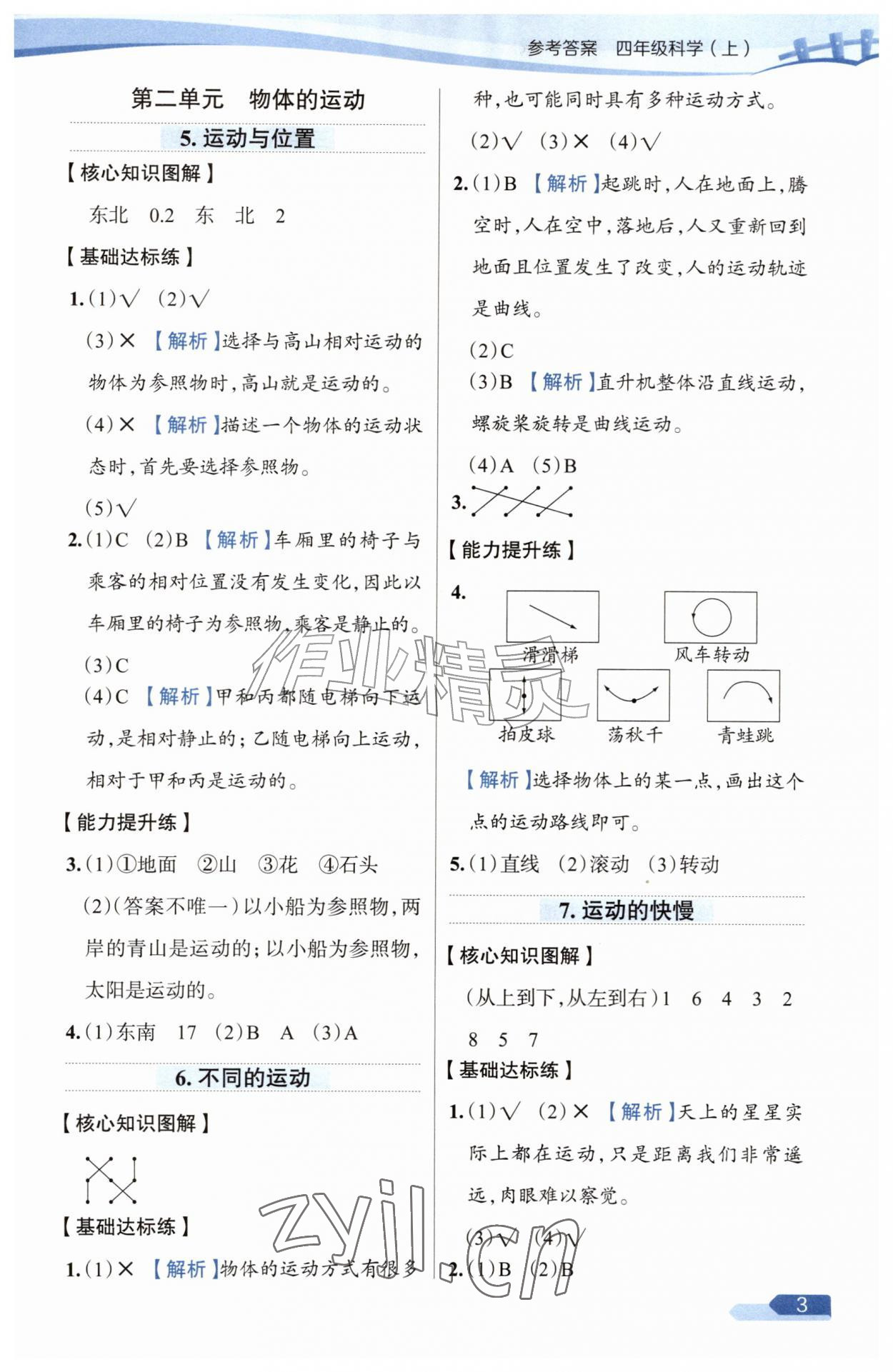 2026年教材全练四年级科学上册苏教版&nbsp;参考答案第3页
