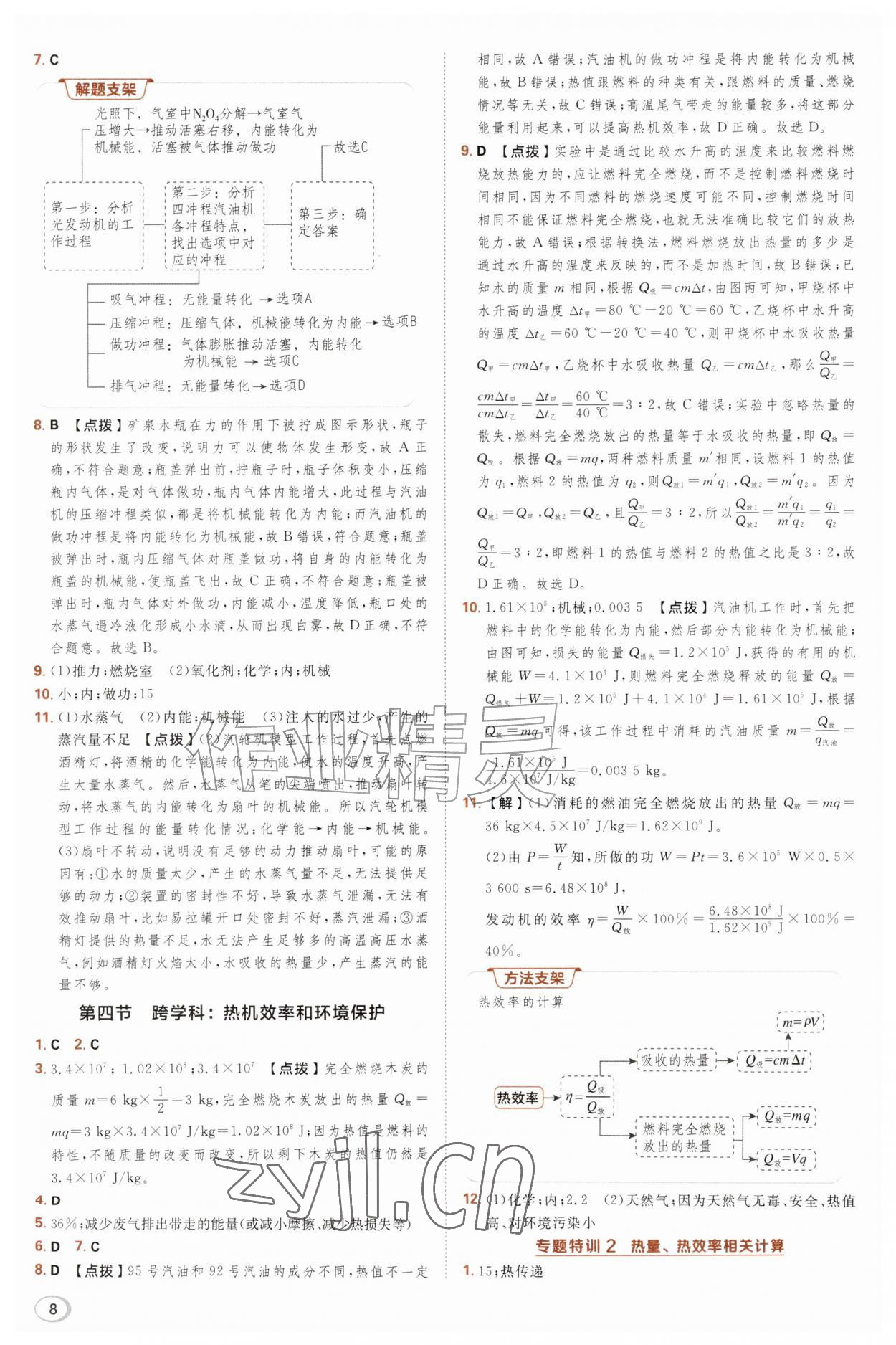 2026年综合应用创新题典中点九年级物理全一册沪科版&nbsp;参考答案第8页