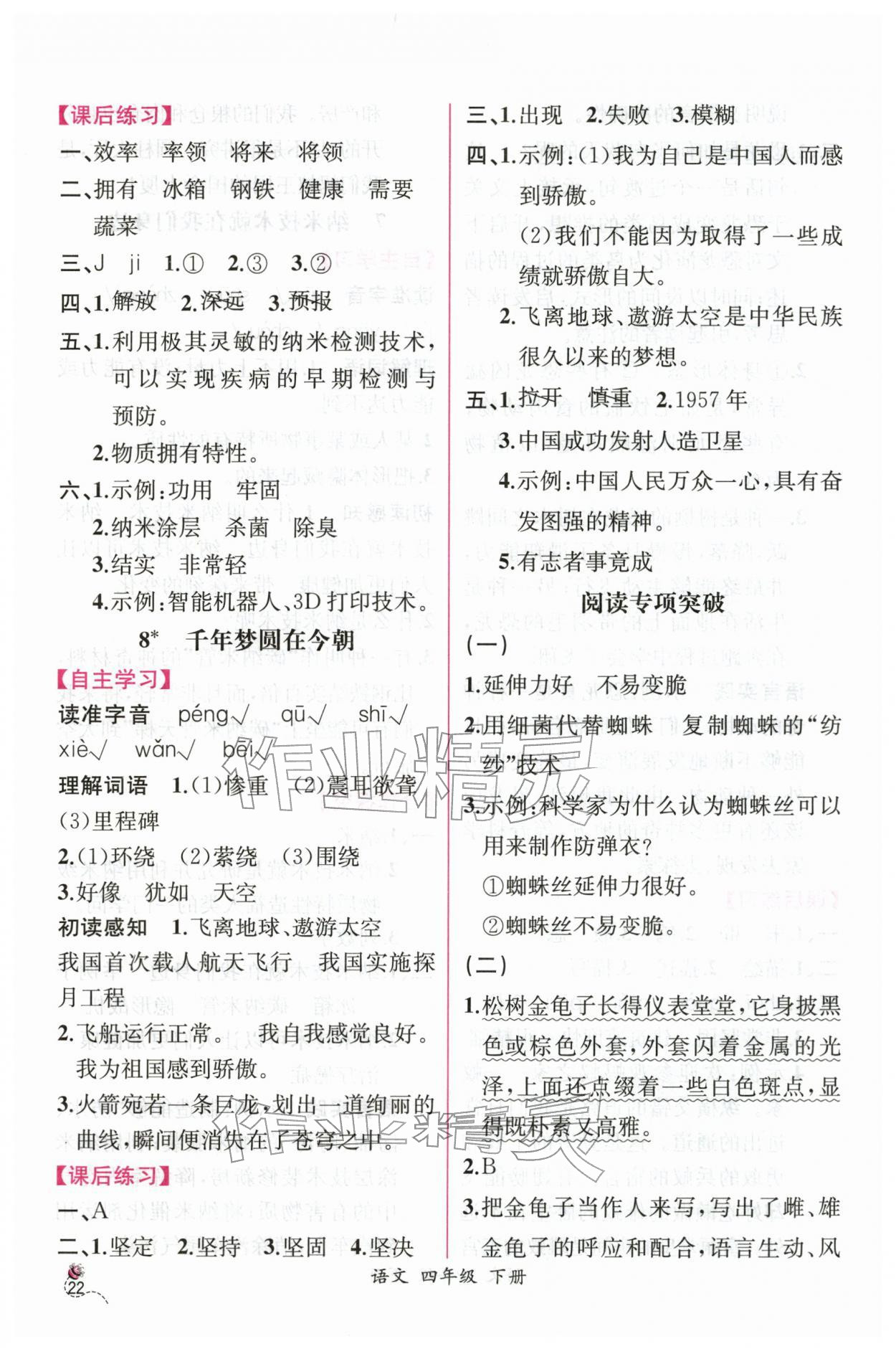 2026年课时练人民教育出版社四年级语文下册人教版&nbsp;第6页