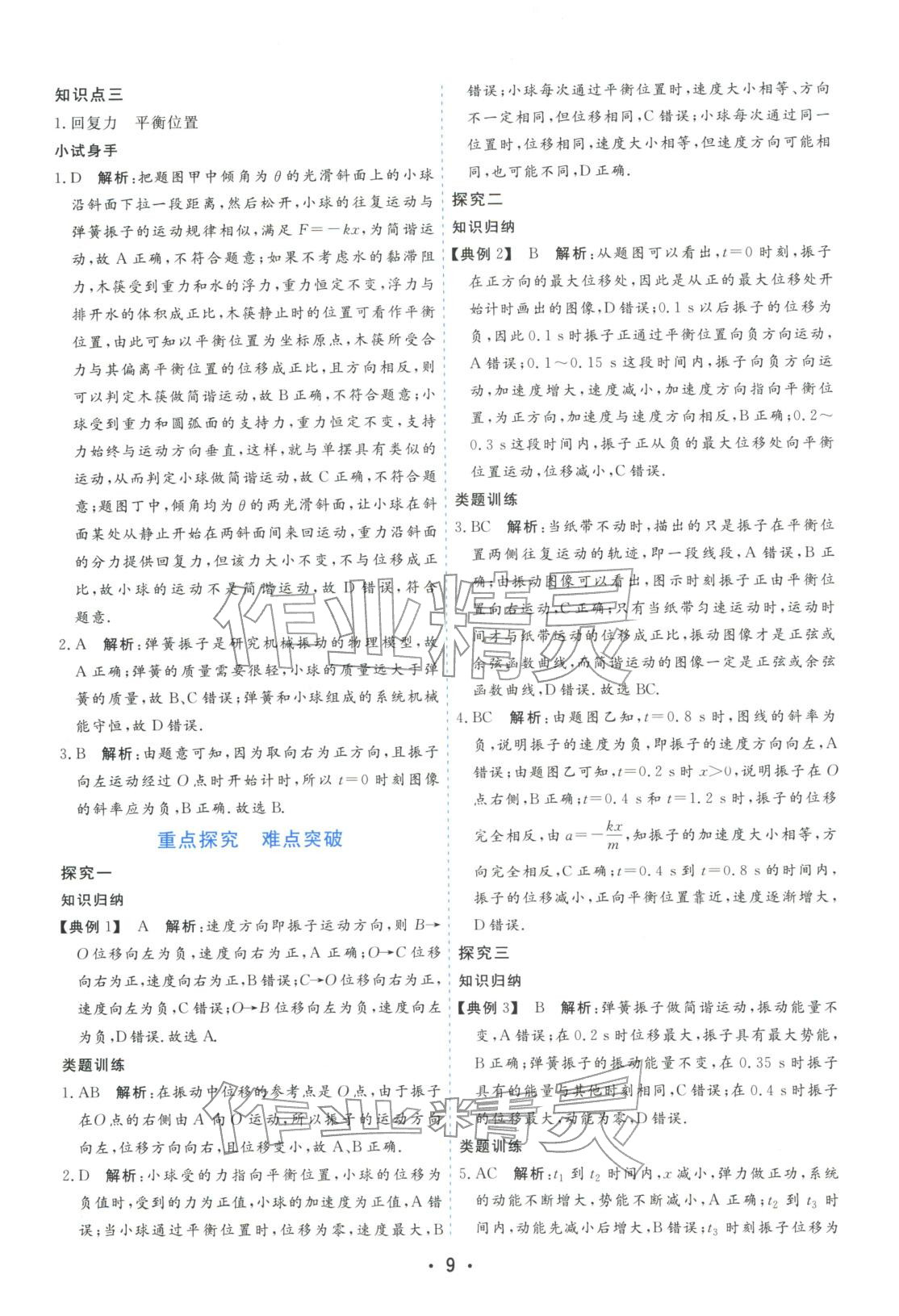 2025年金版学案高中同步辅导与检测高中物理选择性必修第一册粤教版&nbsp;第9页