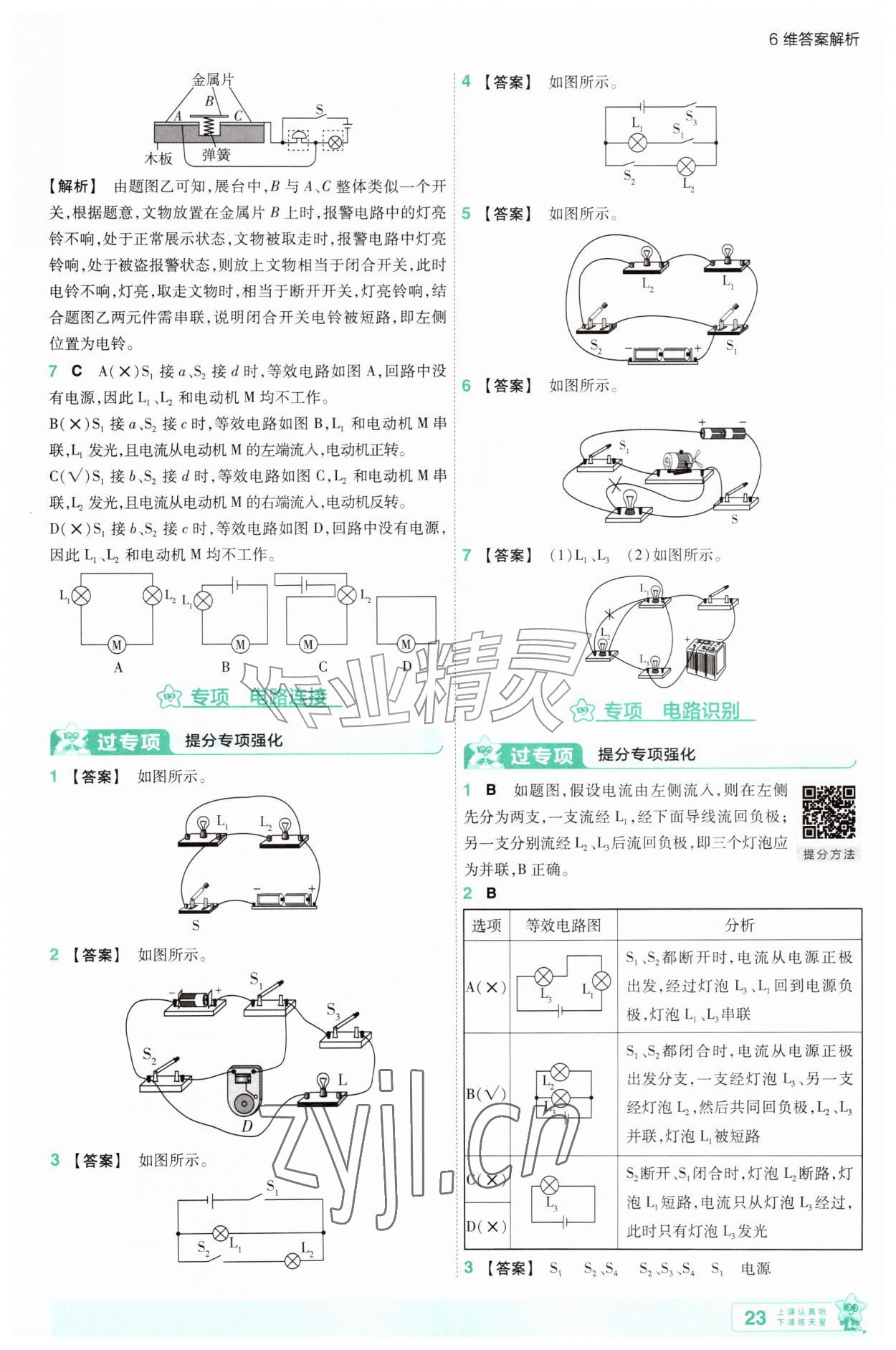 2026年一遍过九年级物理全一册沪科版&nbsp;参考答案第23页