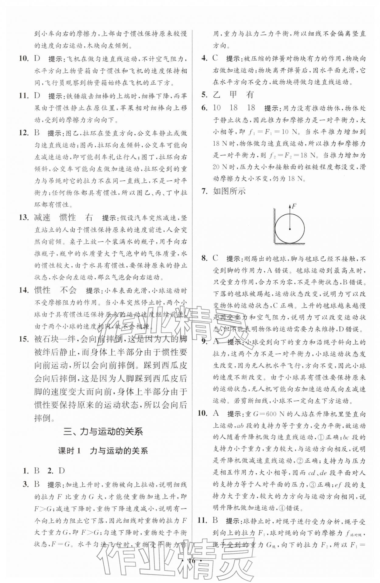 2026年小题狂做八年级物理下册苏科版提优版&nbsp;第16页