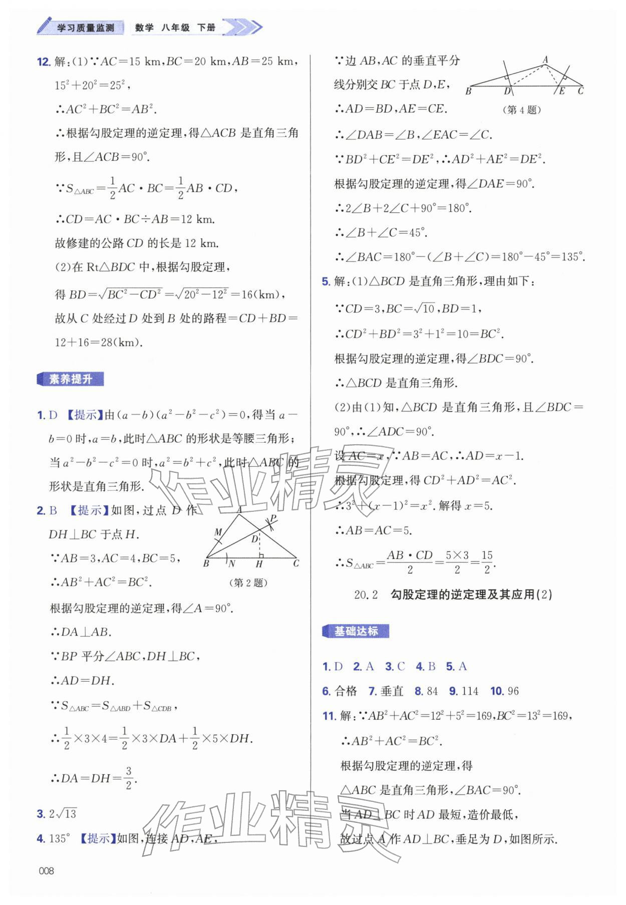 2026年学习质量监测八年级数学下册人教版&nbsp;第8页