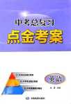 2024年點(diǎn)金考案英語中考外研版