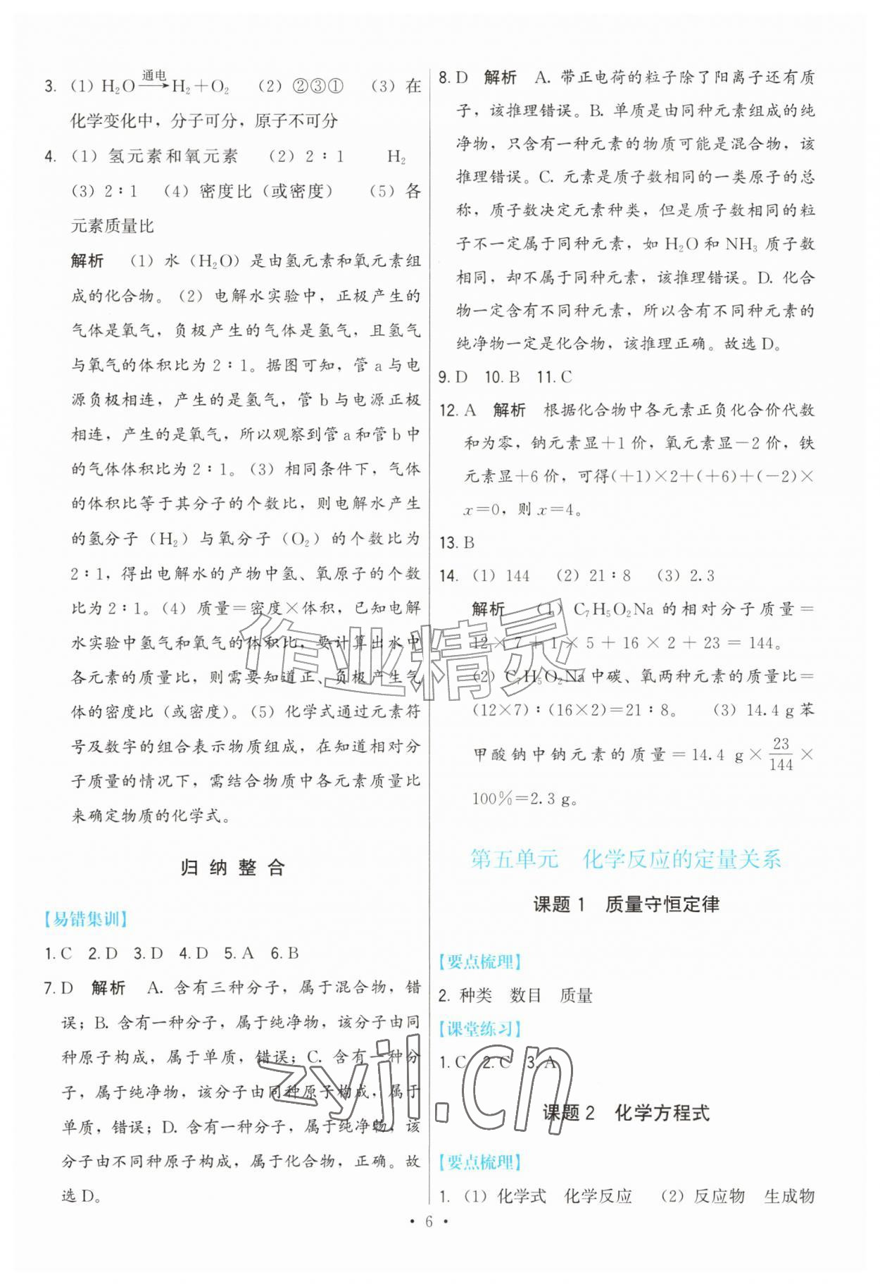 2026年顶尖课课练九年级化学上册人教版&nbsp;参考答案第6页