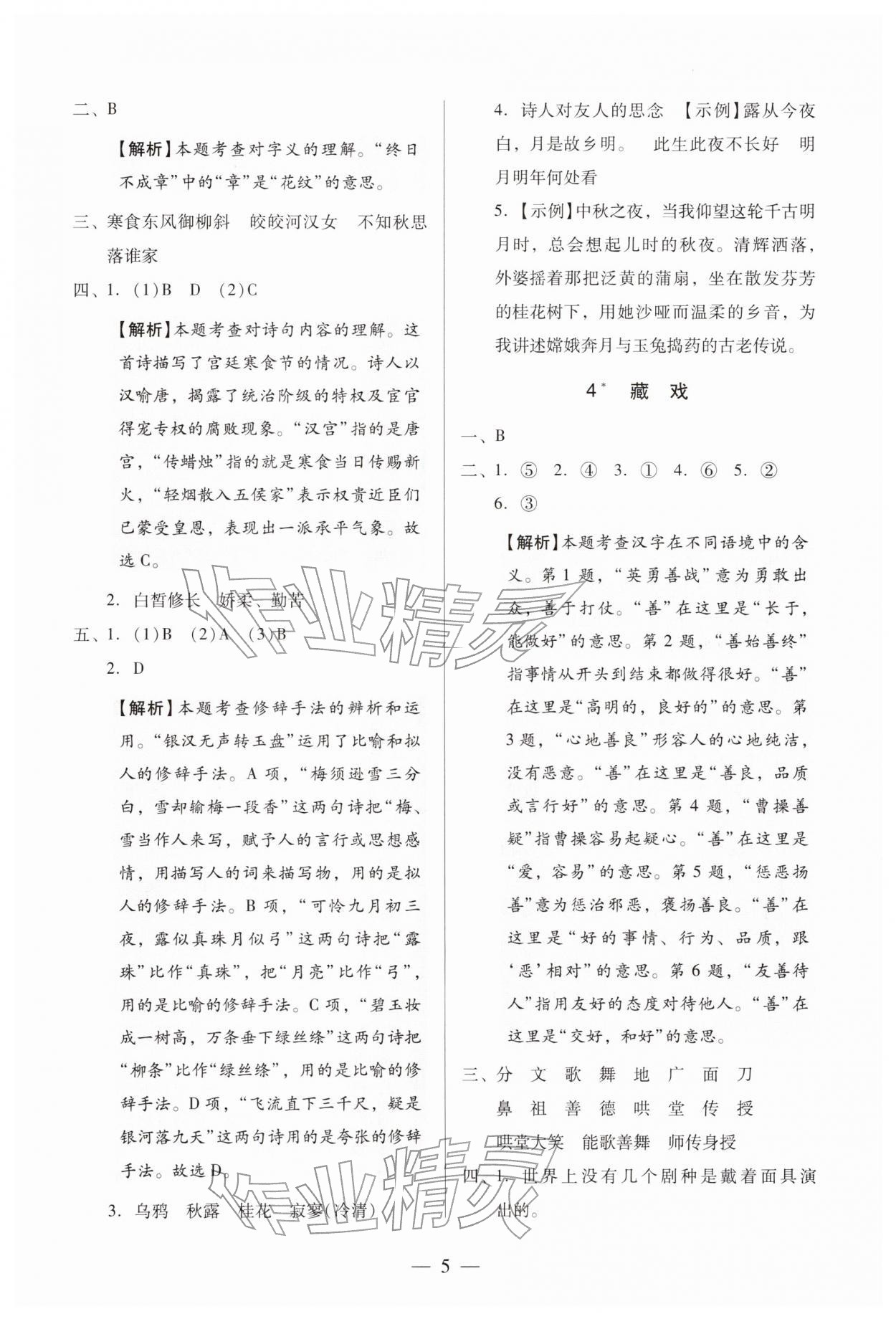 2026年目标实施手册六年级语文下册人教版广州专版&nbsp;第5页