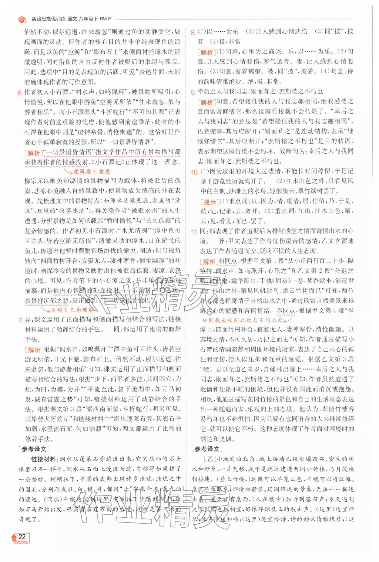 2026年实验班提优训练八年级语文下册人教版江苏专版&nbsp;第22页
