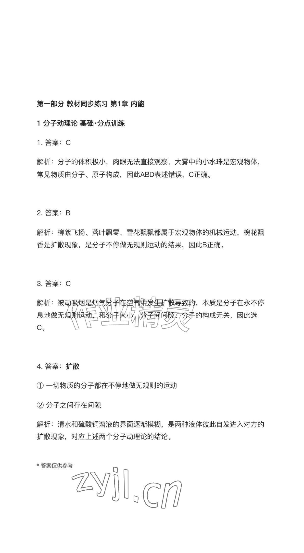 2026年学习与评价江苏凤凰教育出版社九年级物理上册教科版黑龙江专版&nbsp;参考答案第1页