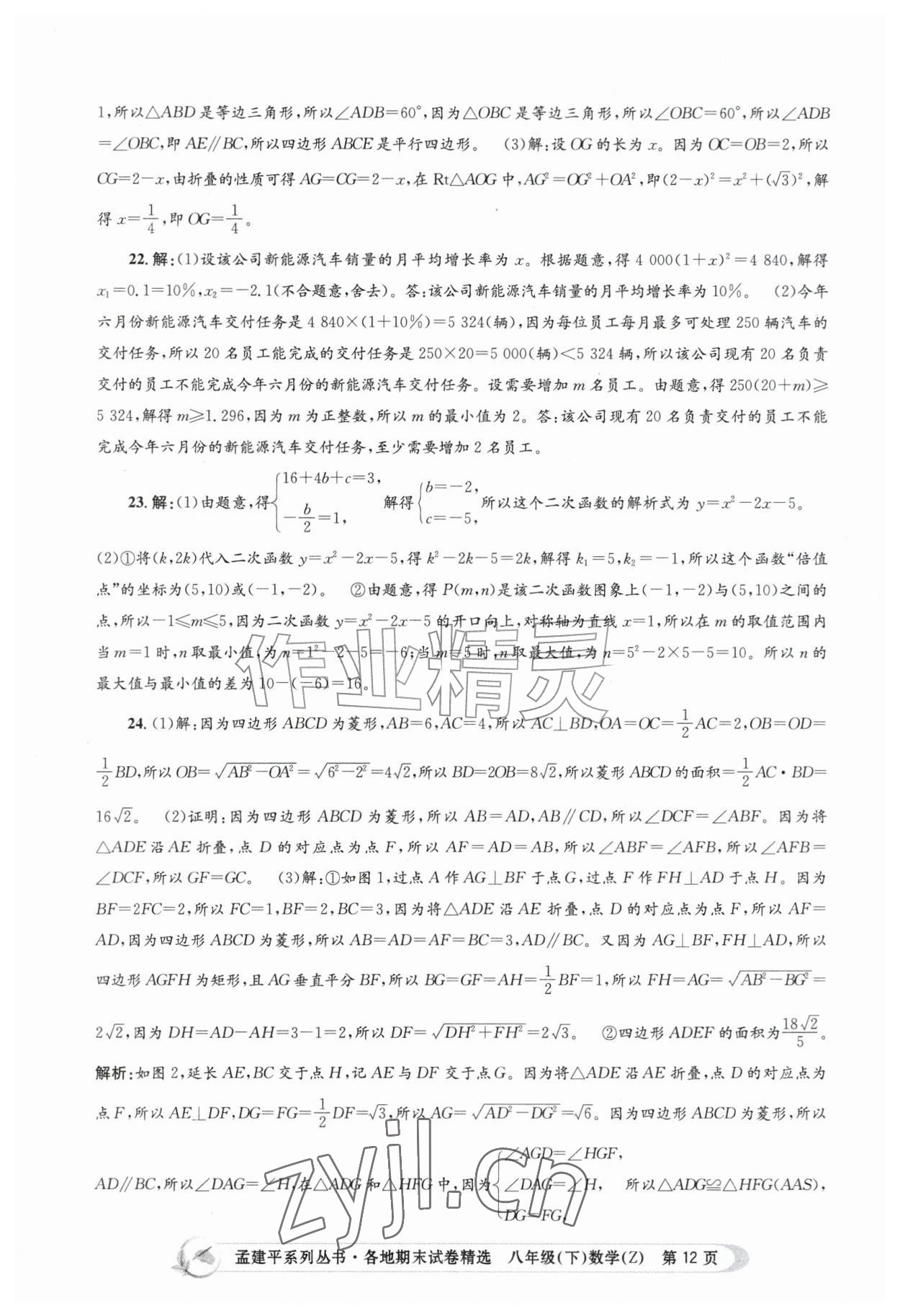 2026年孟建平各地期末试卷精选八年级数学下册浙教版&nbsp;第12页