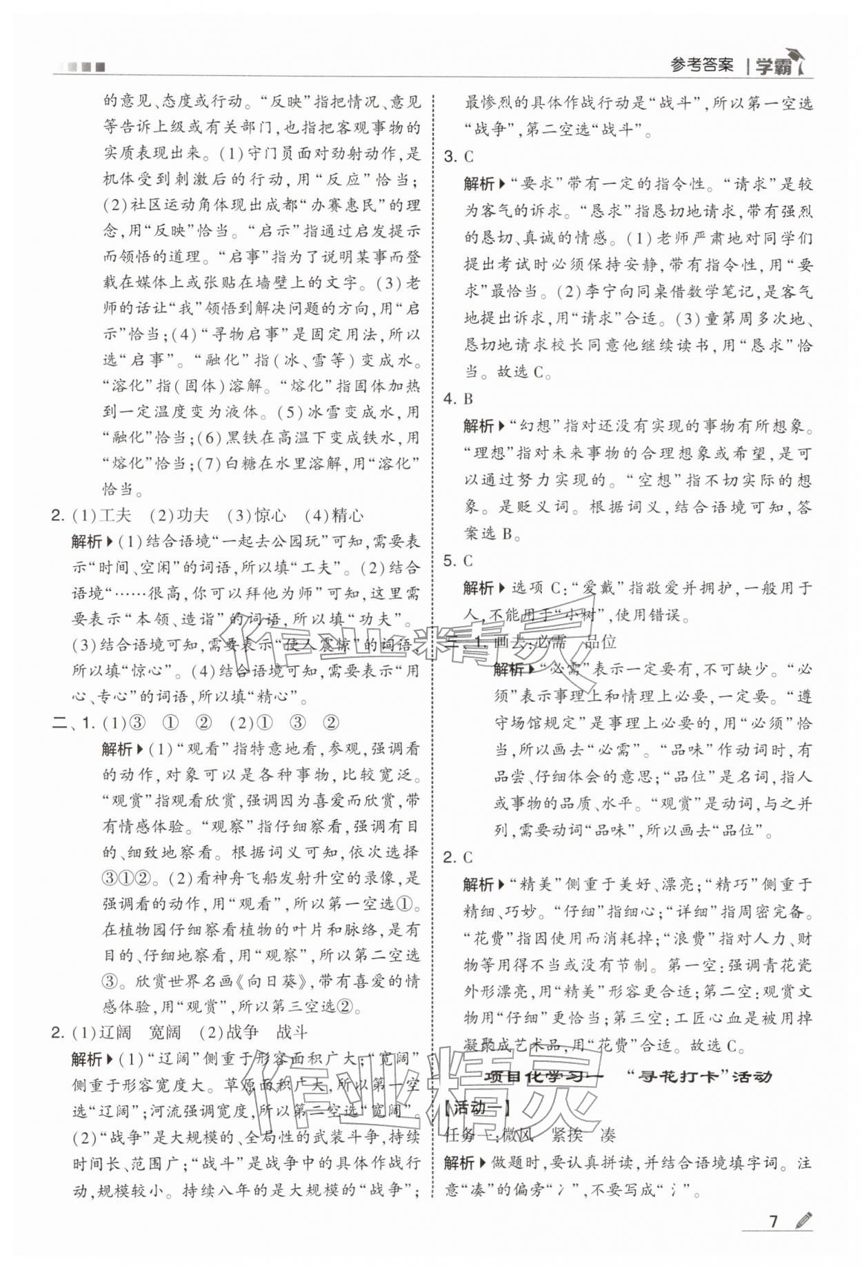 2026年学霸三年级语文下册人教版&nbsp;参考答案第7页
