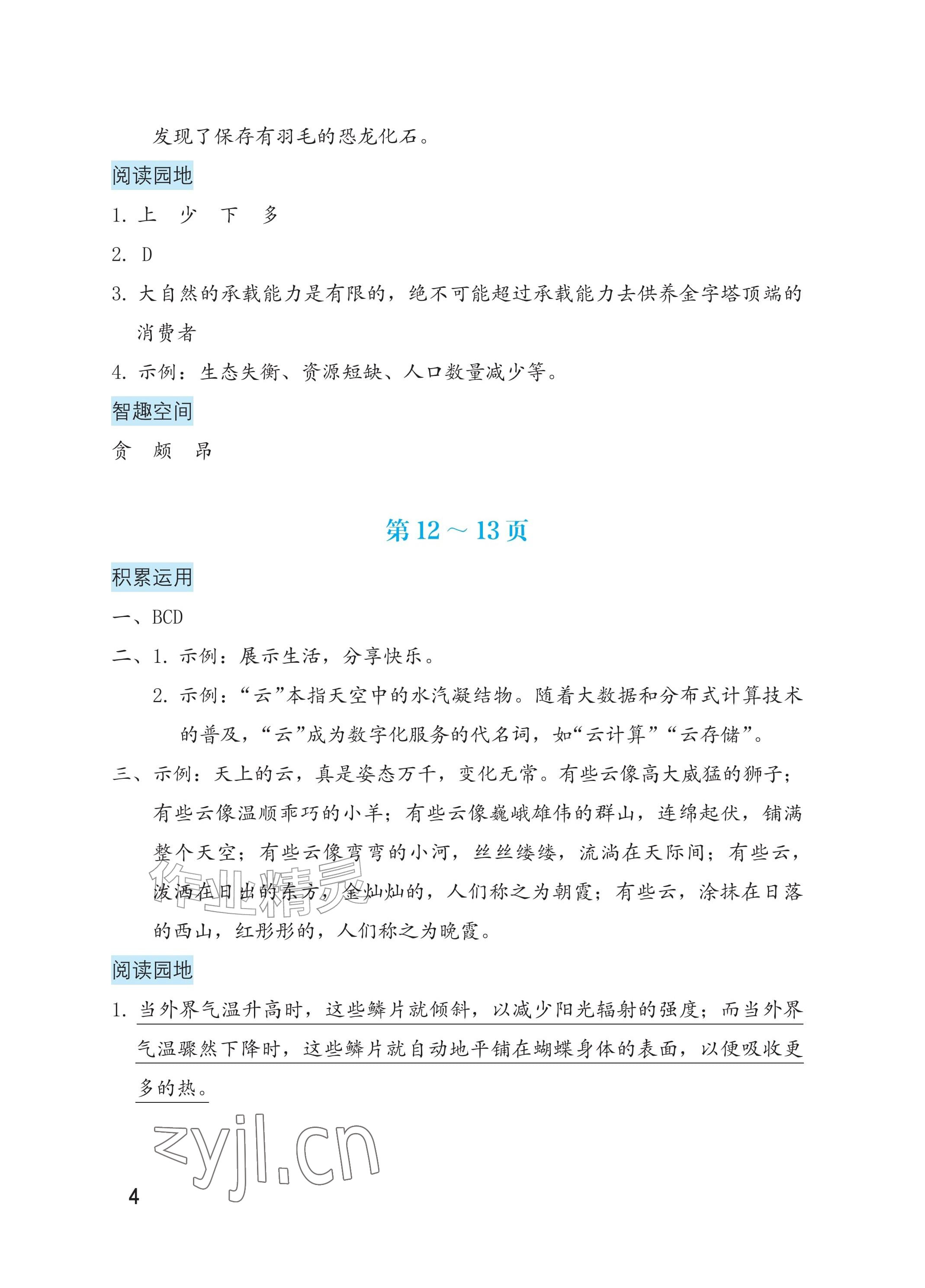 2026年暑假生活海燕出版社四年级语文&nbsp;参考答案第4页