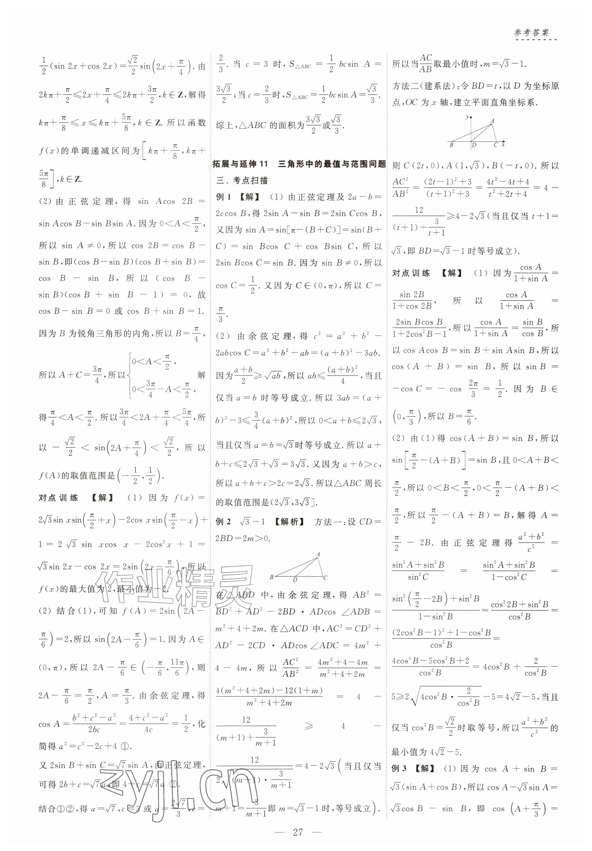 2026年江海名师零距离一轮总复习数学基础版&nbsp;参考答案第27页