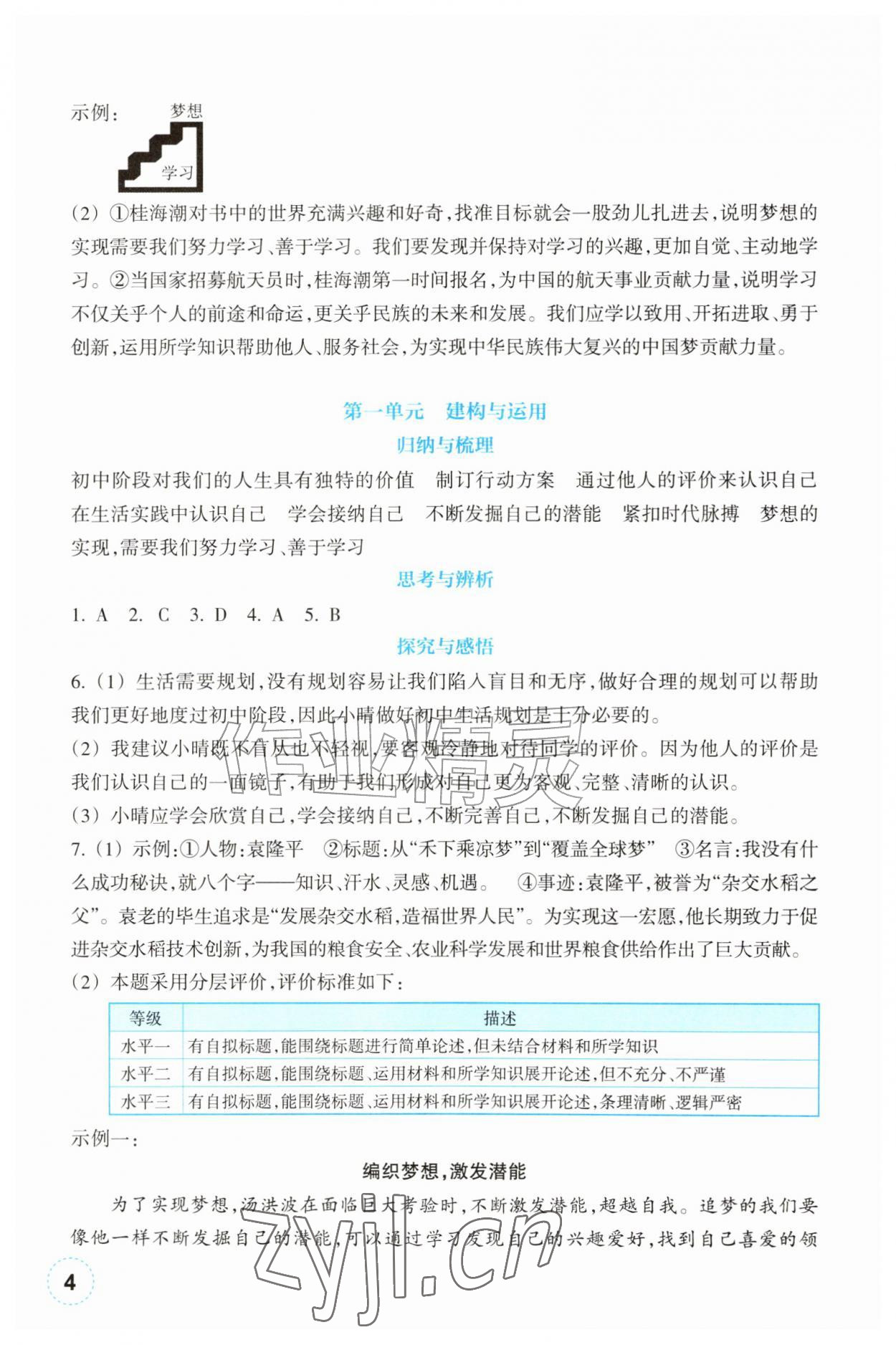 2026年作业本浙江教育出版社七年级道德与法治上册人教版&nbsp;第4页