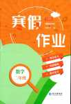 2024年寒假作業(yè)長(zhǎng)江出版社二年級(jí)數(shù)學(xué)人教版