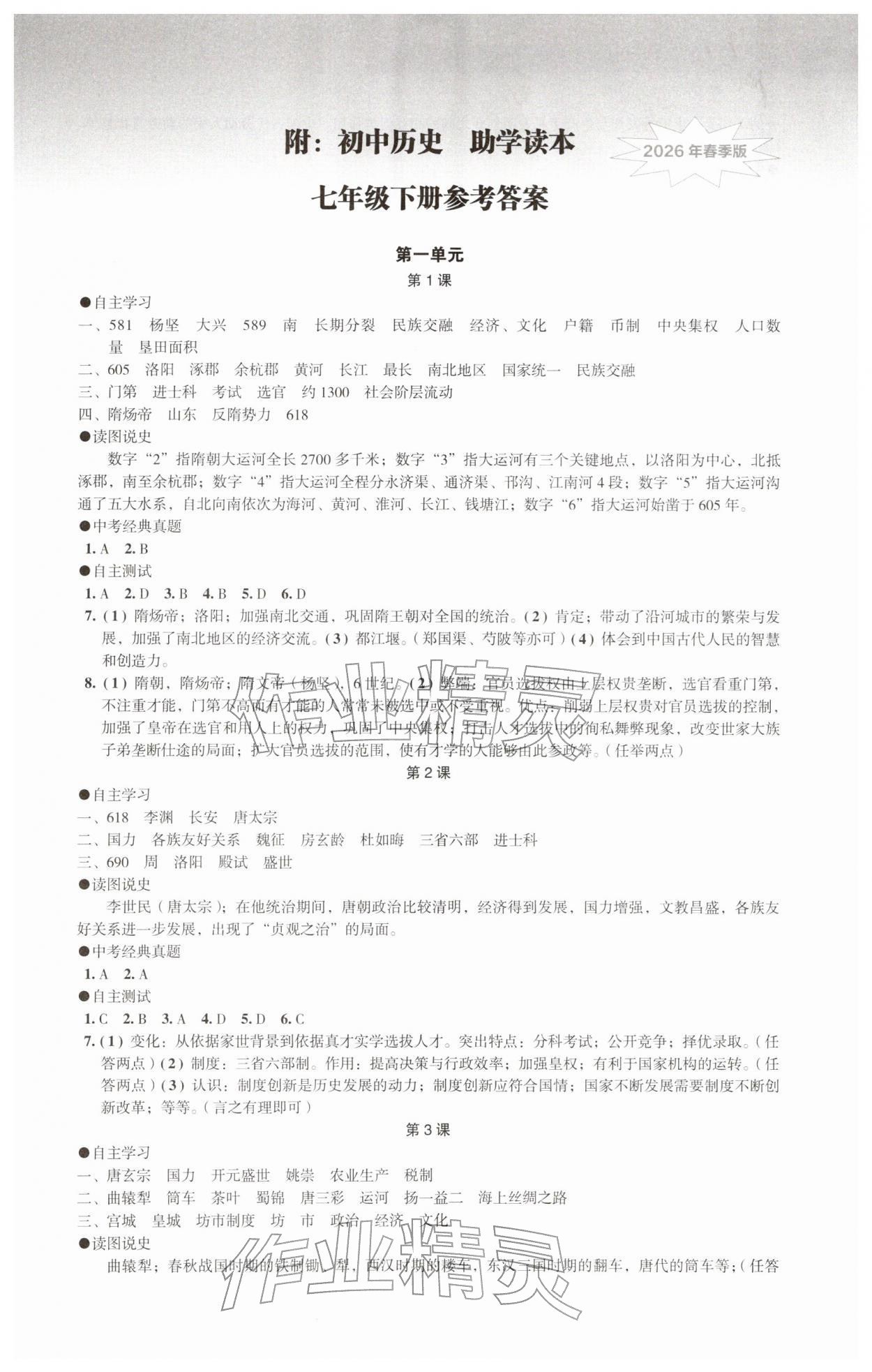 2026年助学读本七年级历史下册人教版&nbsp;第1页