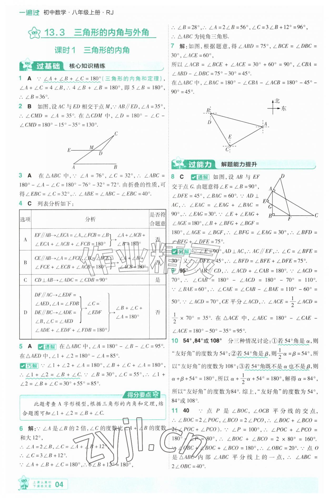 2026年一遍过八年级数学上册人教版&nbsp;第4页