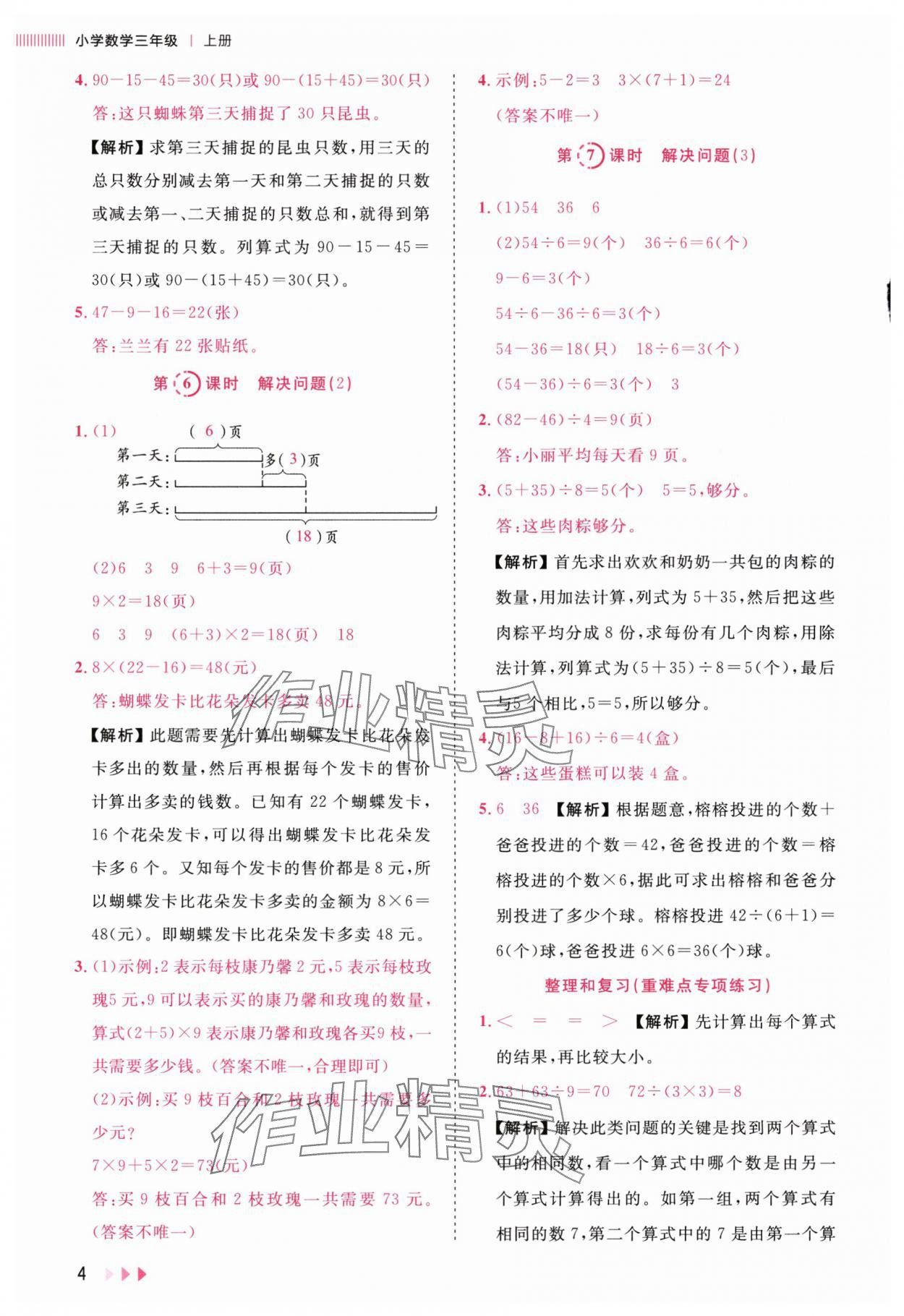 2025年训练达人三年级数学上册人教版&nbsp;参考答案第4页