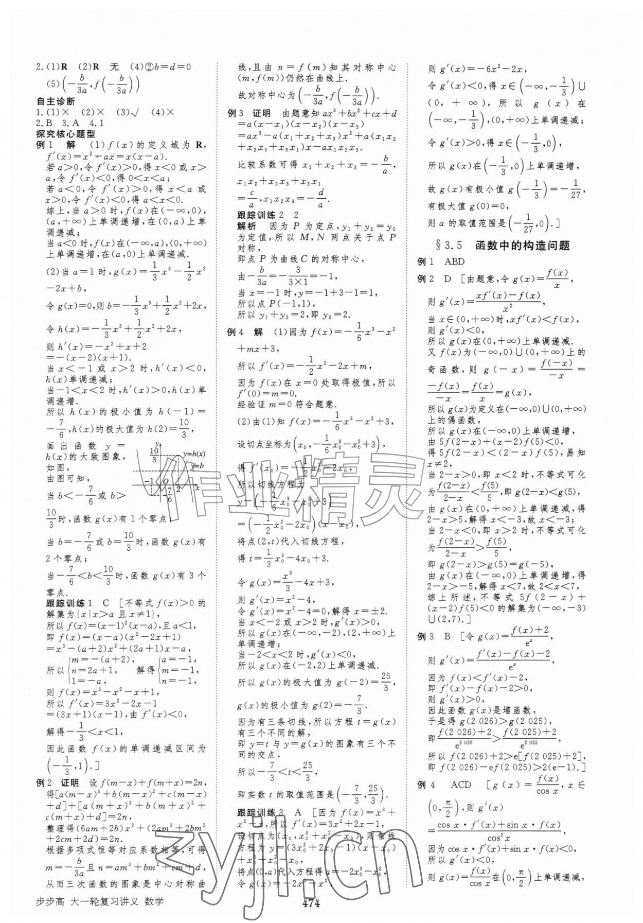 2027年步步高大一轮复习讲义高中数学&nbsp;第18页