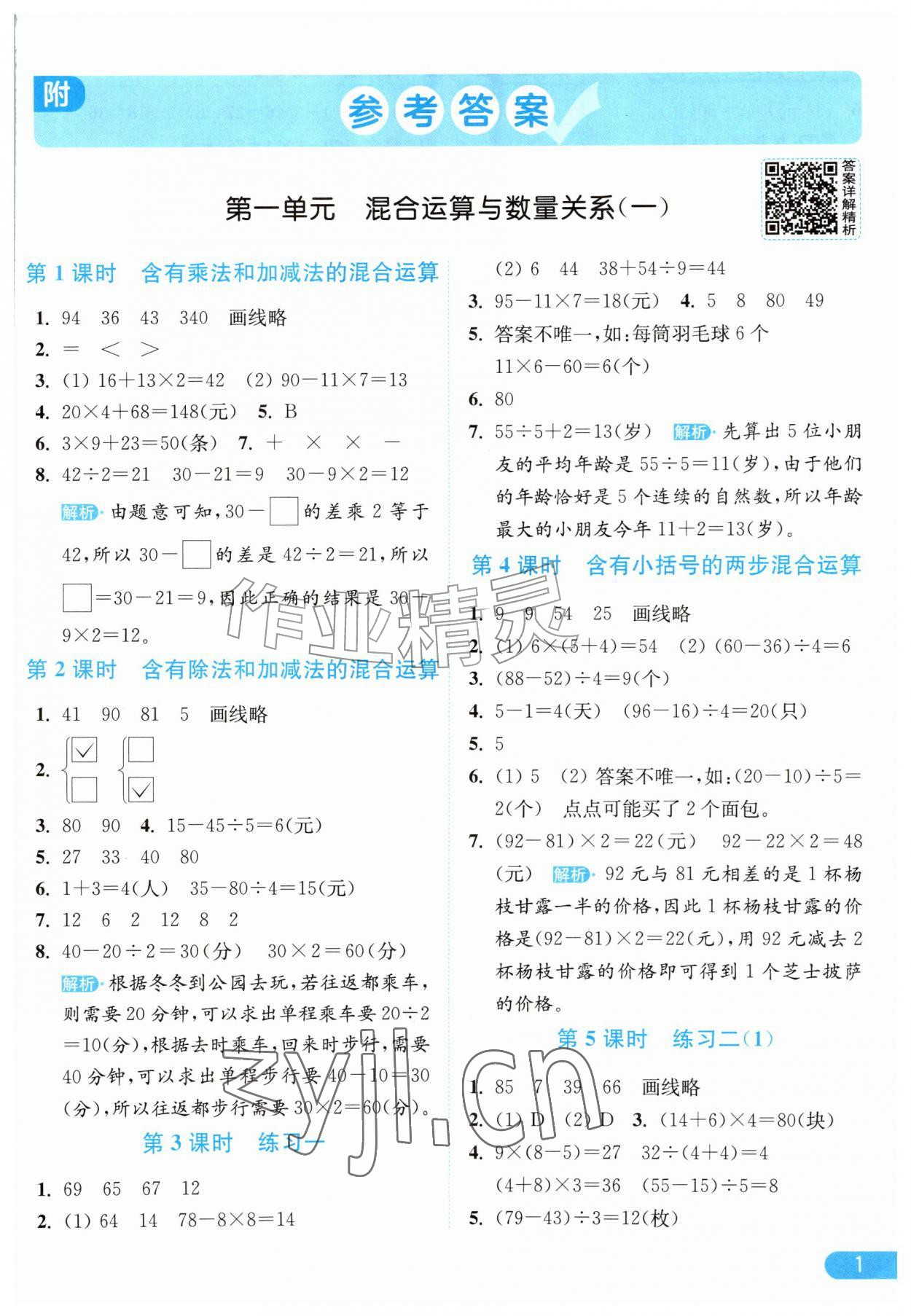 2026年亮点给力提优课时作业本三年级数学上册苏教版江苏专版&nbsp;参考答案第1页