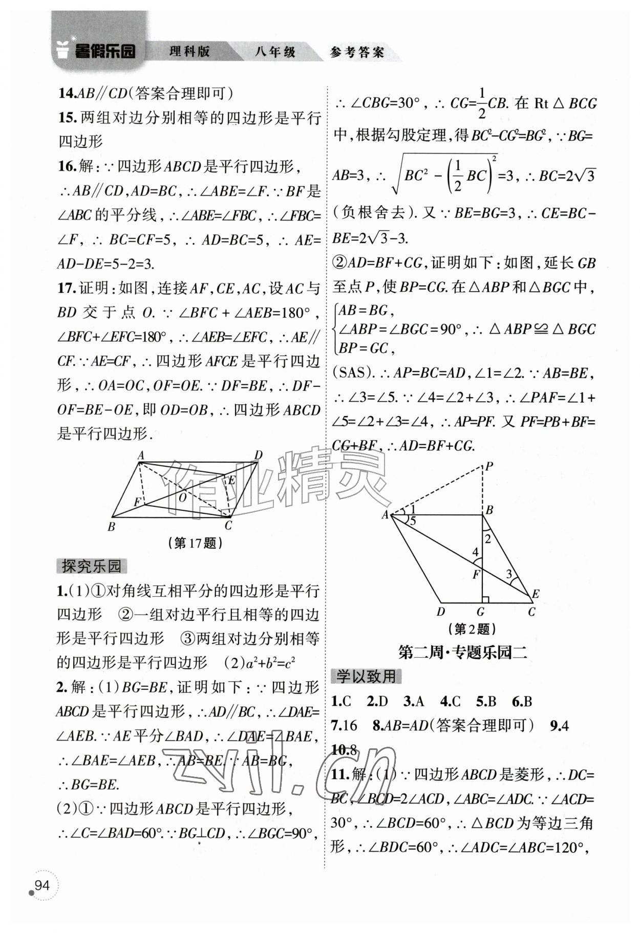 2026年暑假乐园辽宁师范大学出版社八年级理科版&nbsp;参考答案第3页