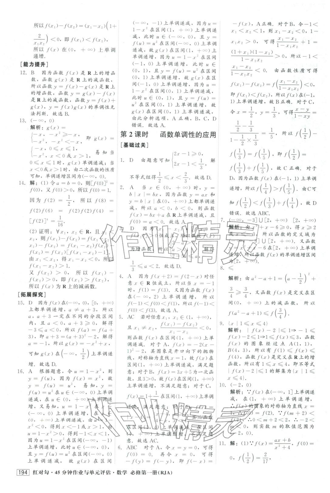 2025年红对勾45分钟作业与单元评估高中数学必修第一册人教版&nbsp;参考答案第22页