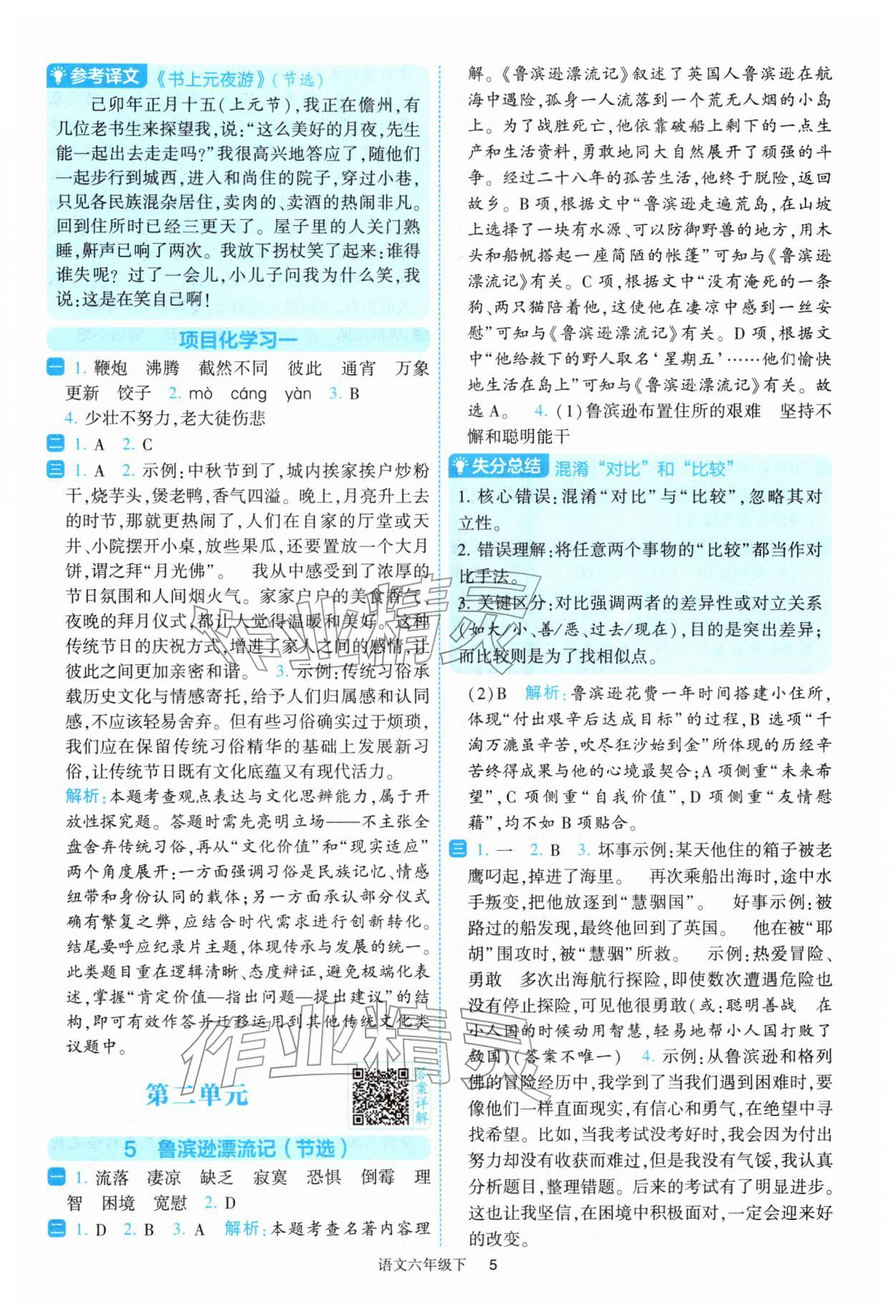2026年经纶学典提高班六年级语文下册人教版&nbsp;参考答案第5页