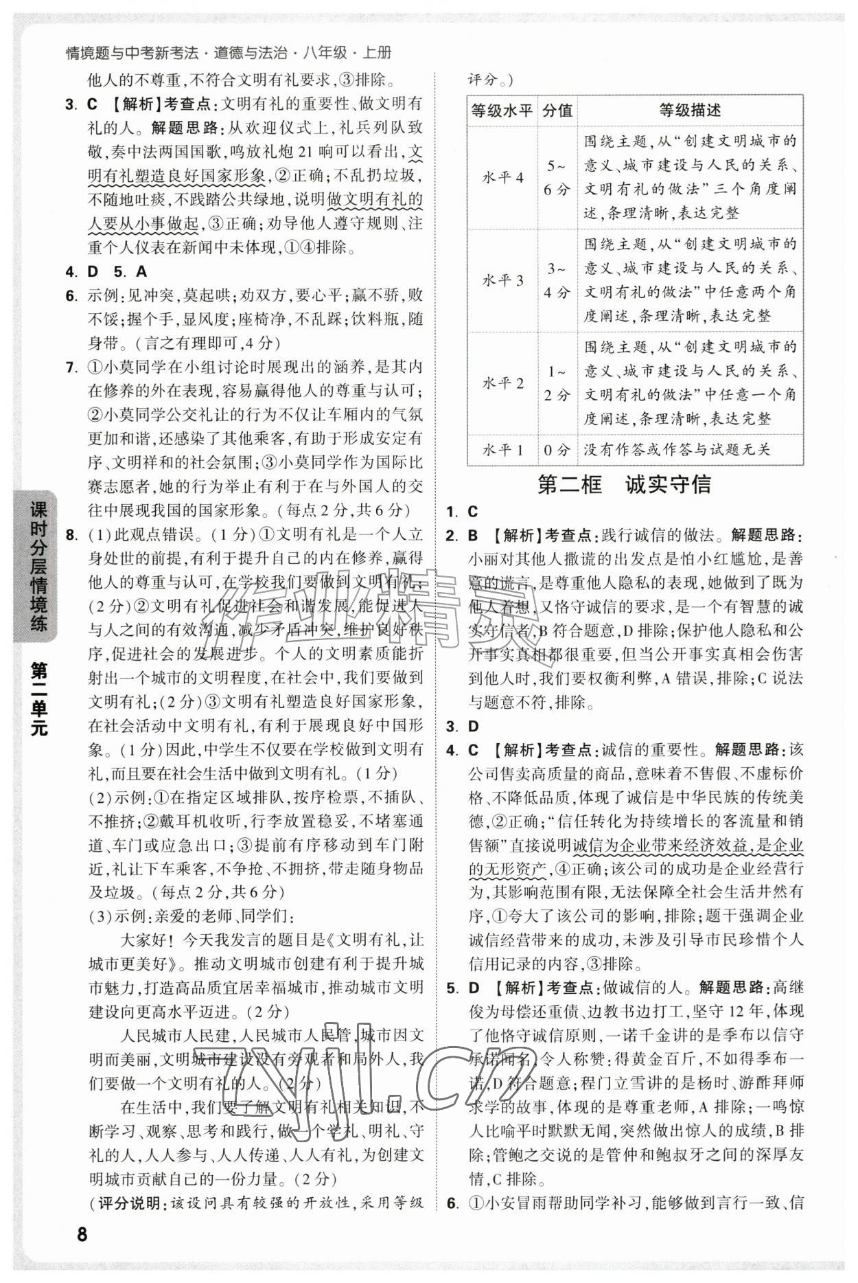 2026年万唯中考情境题八年级道德与法治上册人教版&nbsp;第8页
