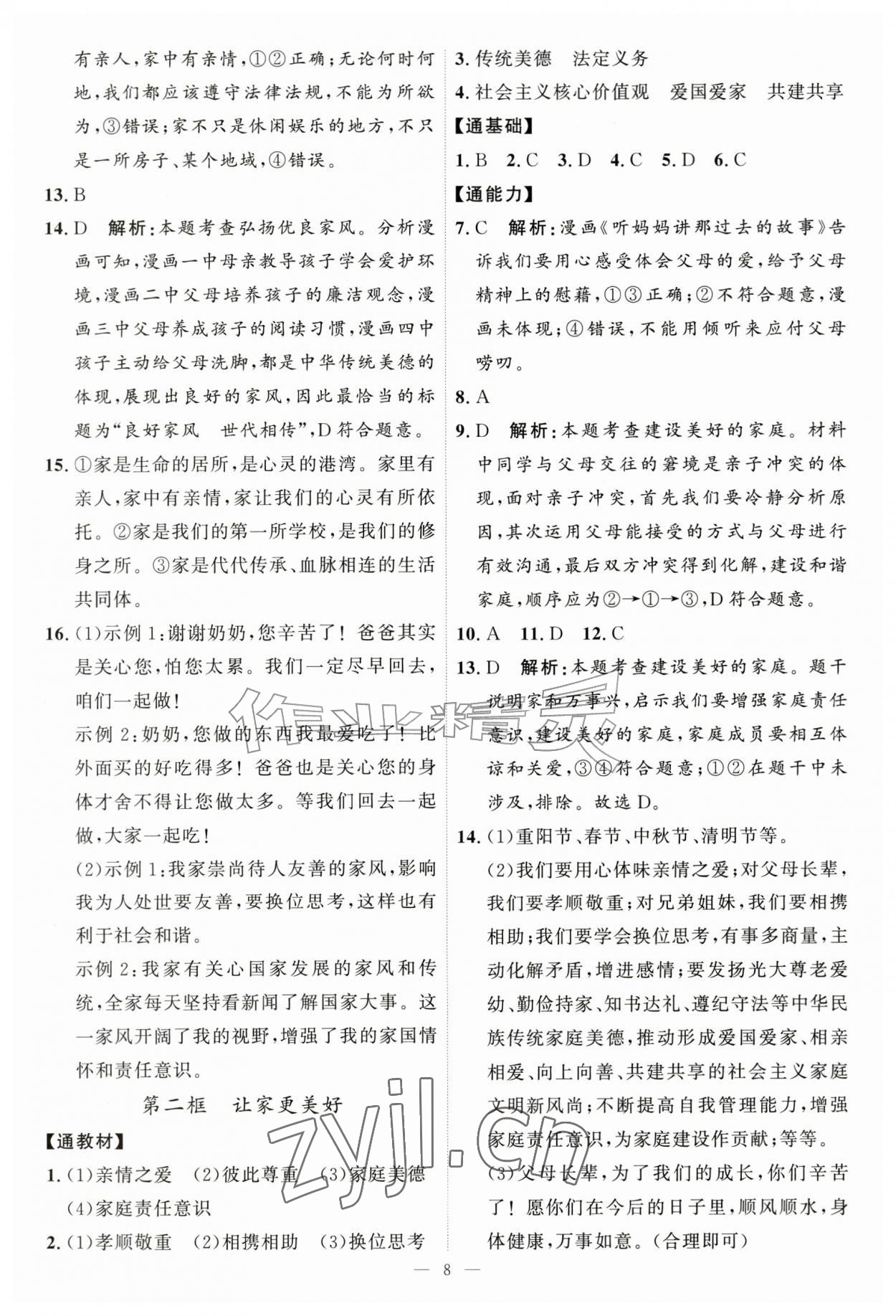 2026年优加学案课时通七年级道德与法治上册人教版P版&nbsp;第8页