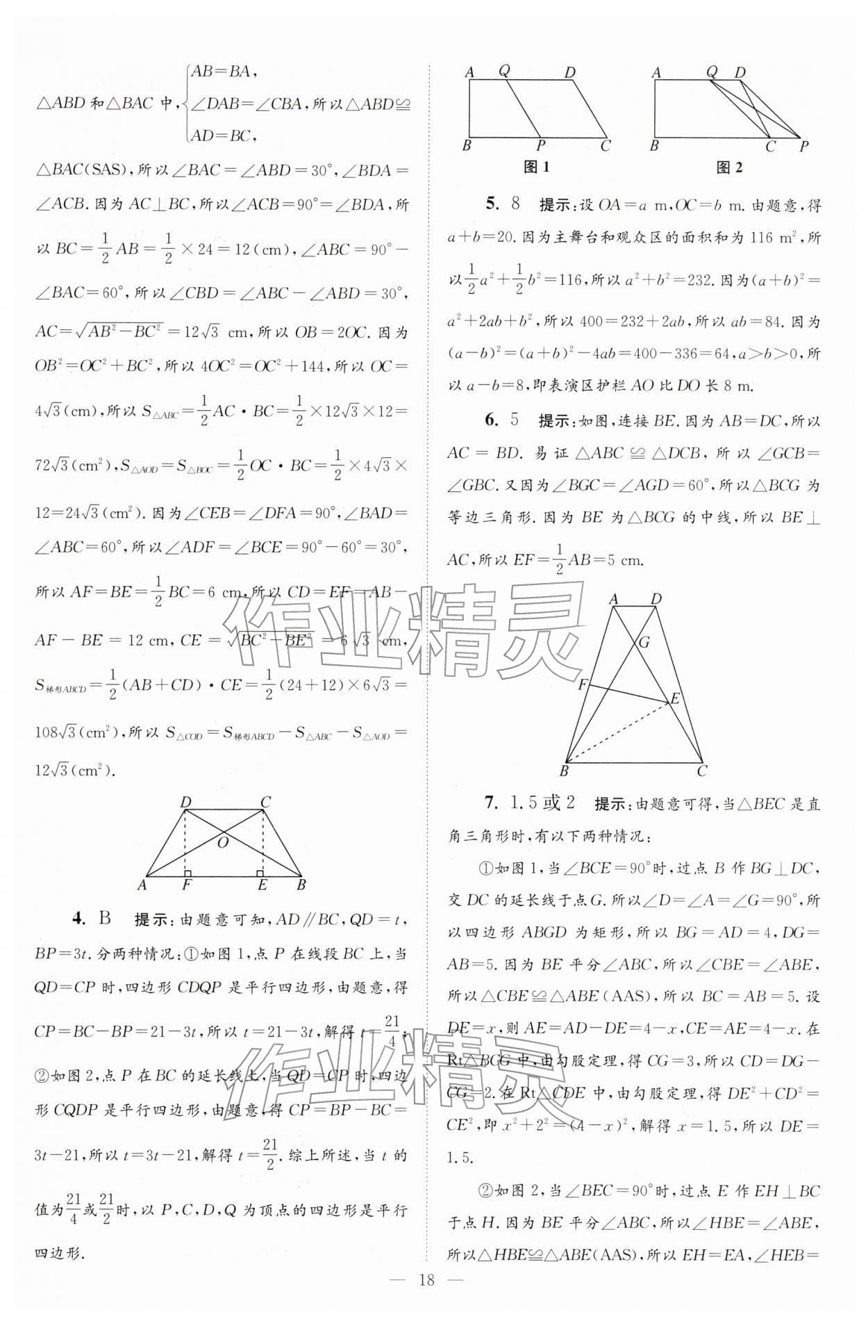 2026年小题狂做八年级数学下册苏科版巅峰版&nbsp;第18页
