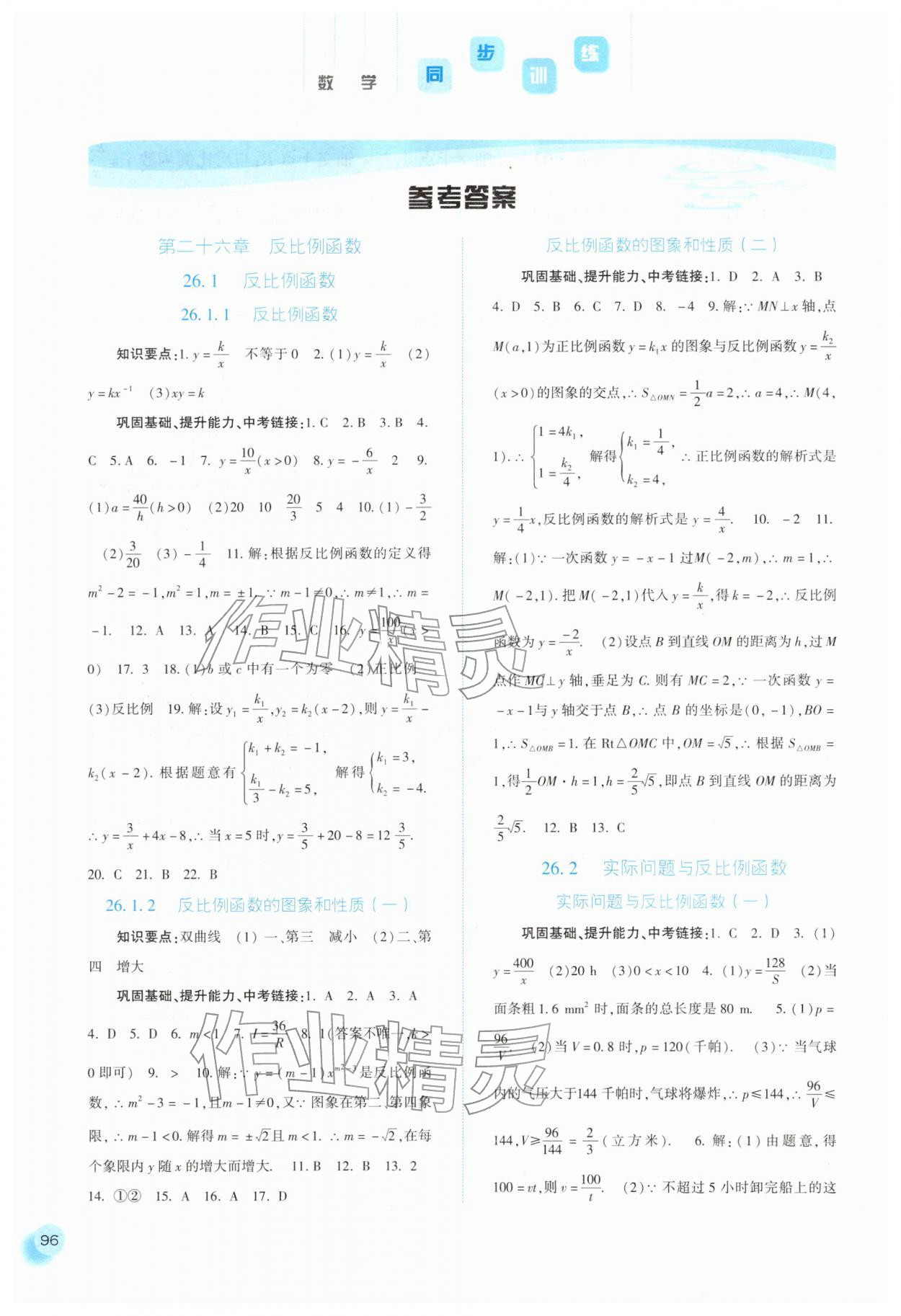 2026年同步训练河北人民出版社九年级数学下册人教版&nbsp;参考答案第1页