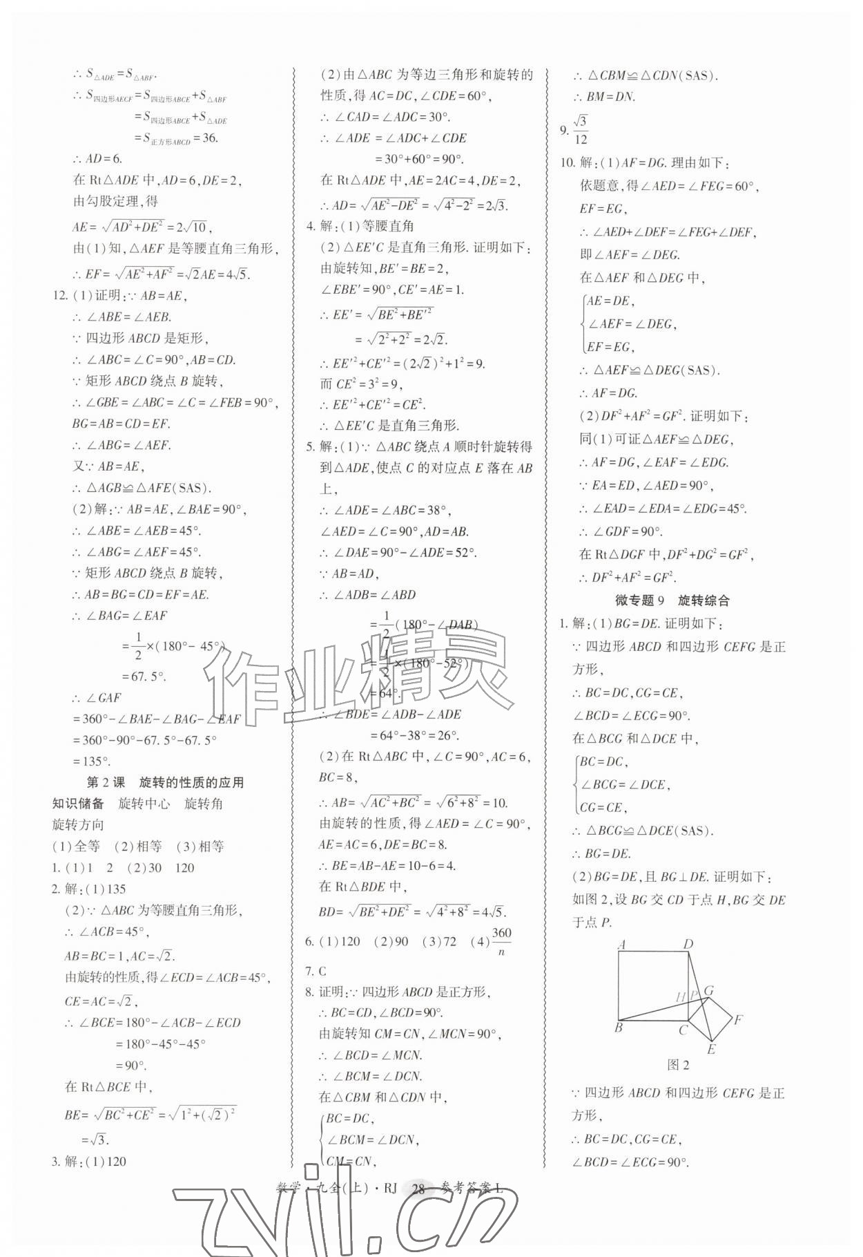 2026年零障碍导教导学案九年级数学全一册人教版&nbsp;第28页