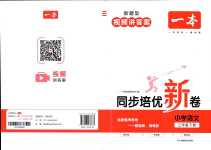 2024年一本同步培優新卷三年級語文下冊人教版