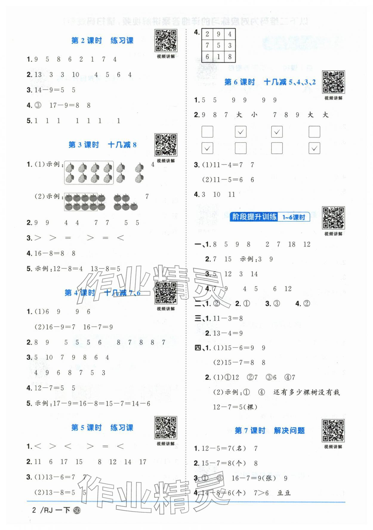 2026年阳光同学课时优化作业一年级数学下册人教版山东专版&nbsp;参考答案第2页