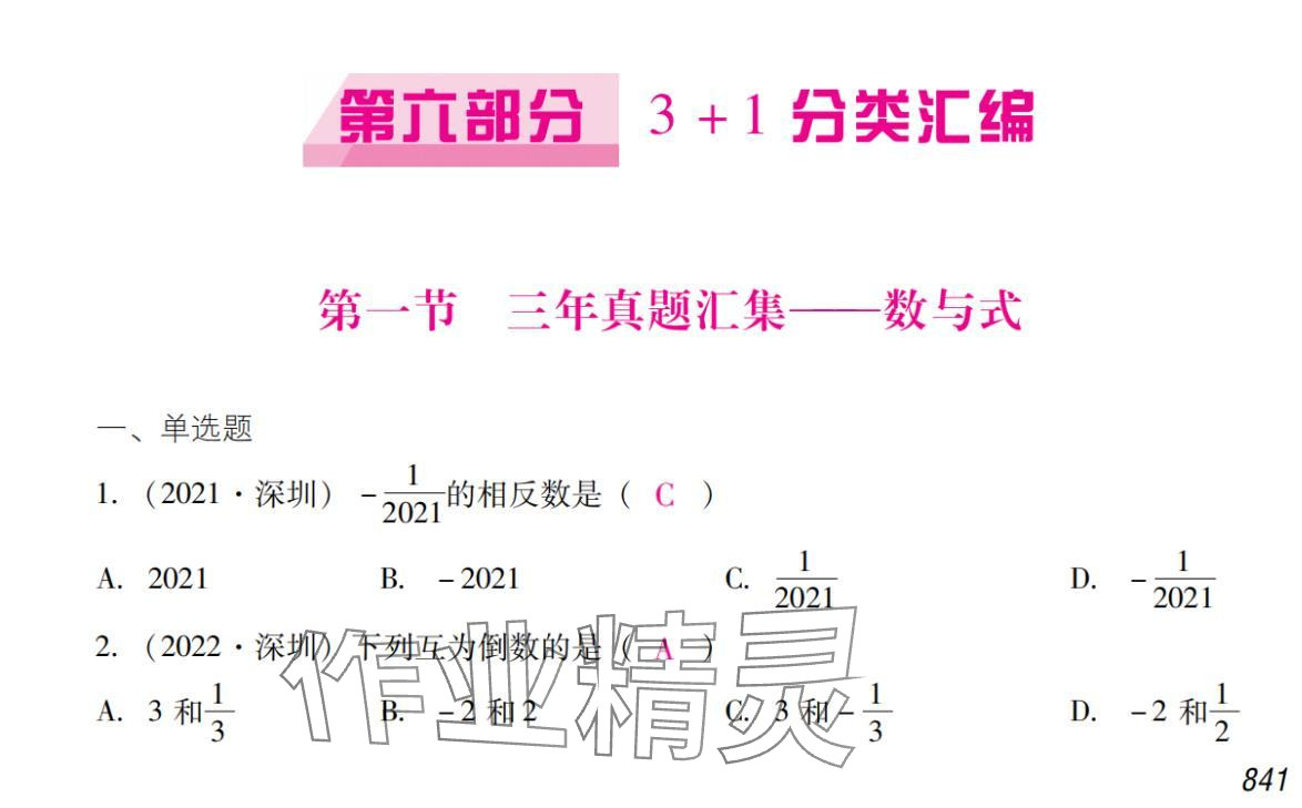 2024年激智数学中考&nbsp;参考答案第1页