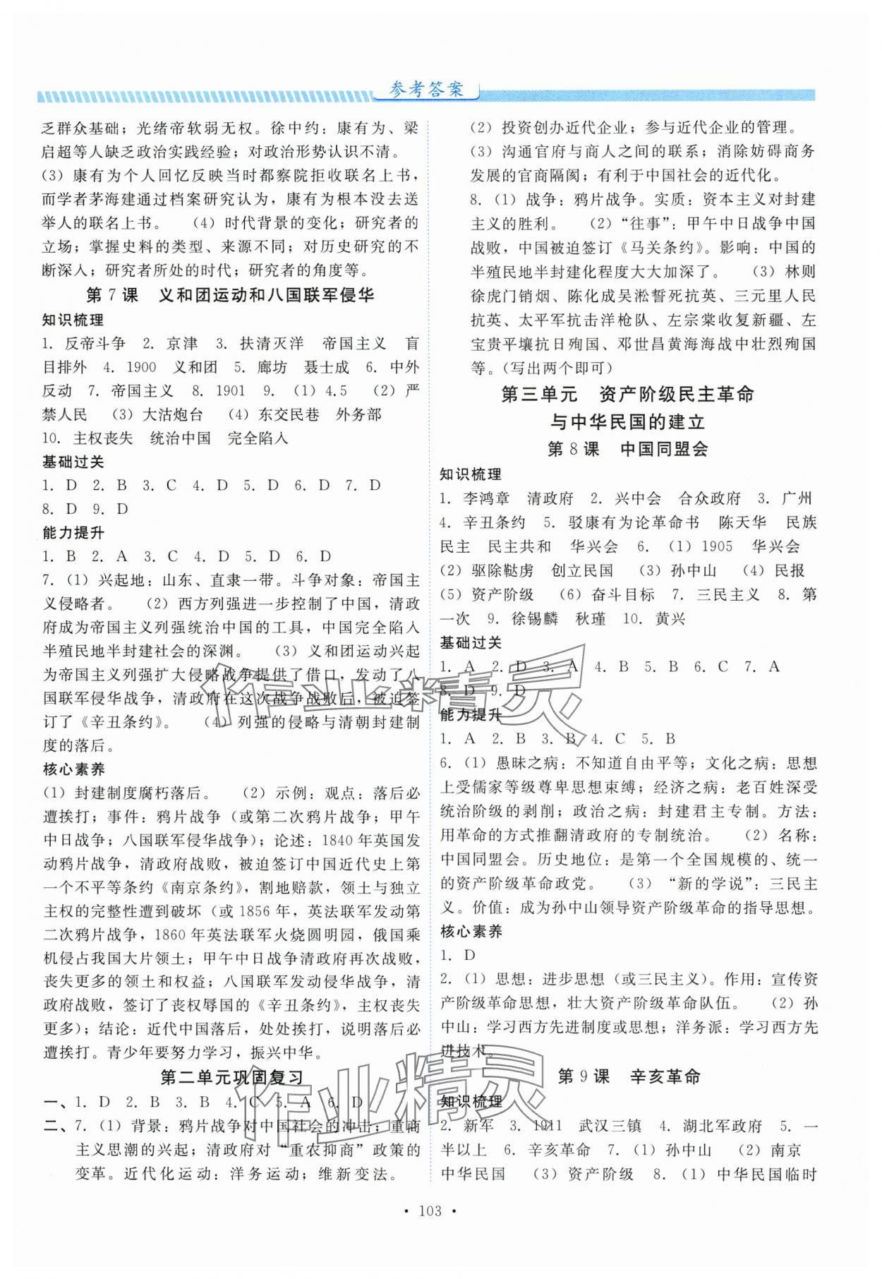 2025年课堂达标测试课时练八年级历史上册人教版&nbsp;第3页