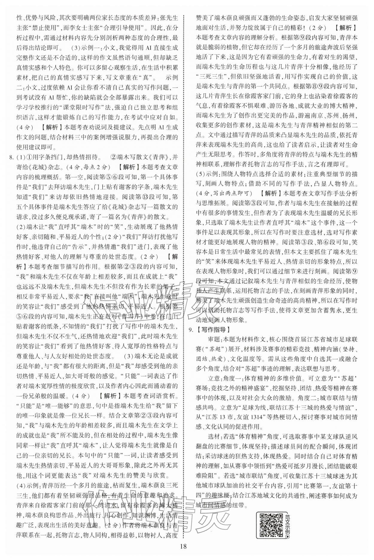 2026年学霸提优大试卷七年级语文下册人教版&nbsp;第18页