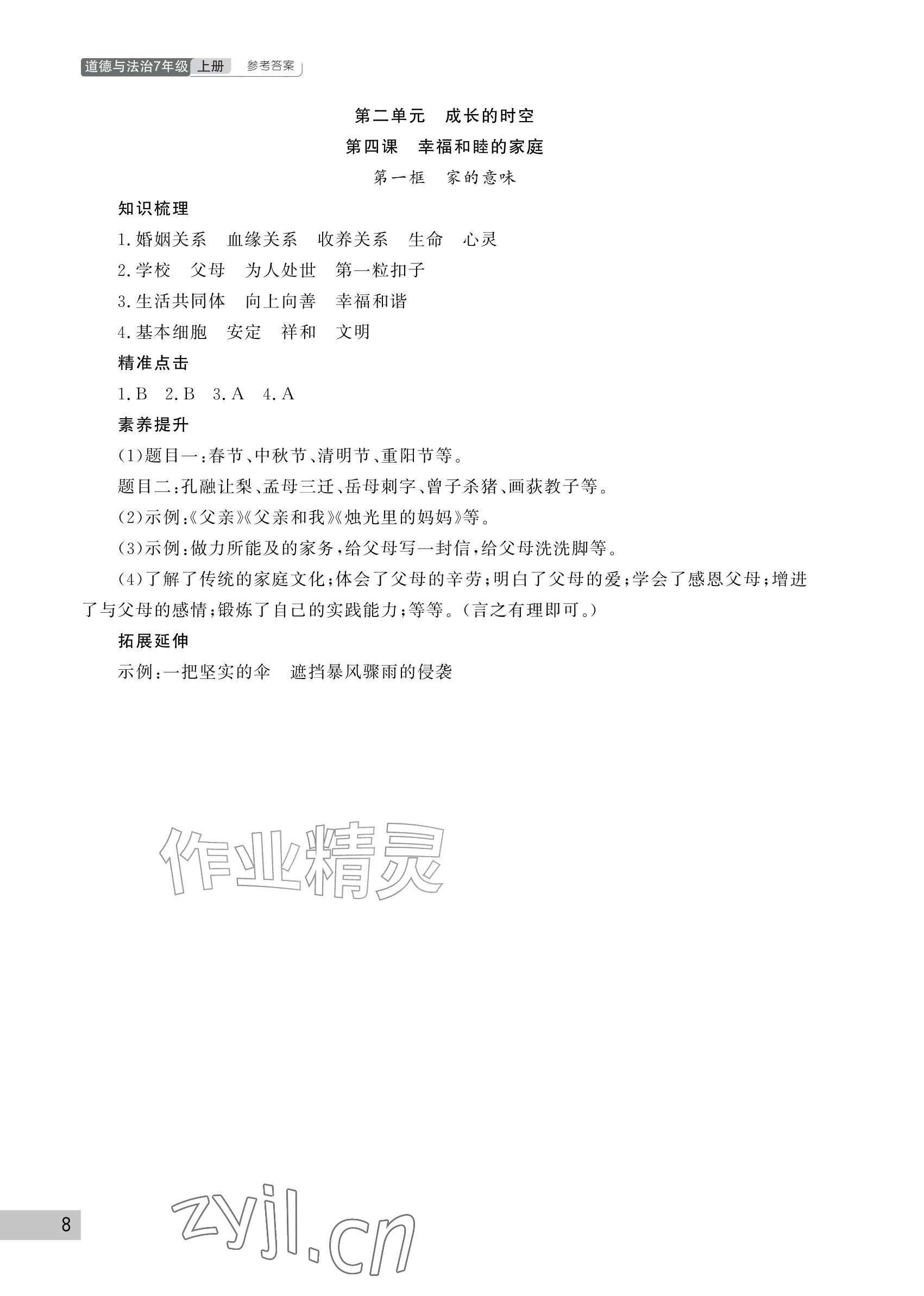 2026年课堂作业武汉出版社七年级道德与法治上册人教版&nbsp;参考答案第8页