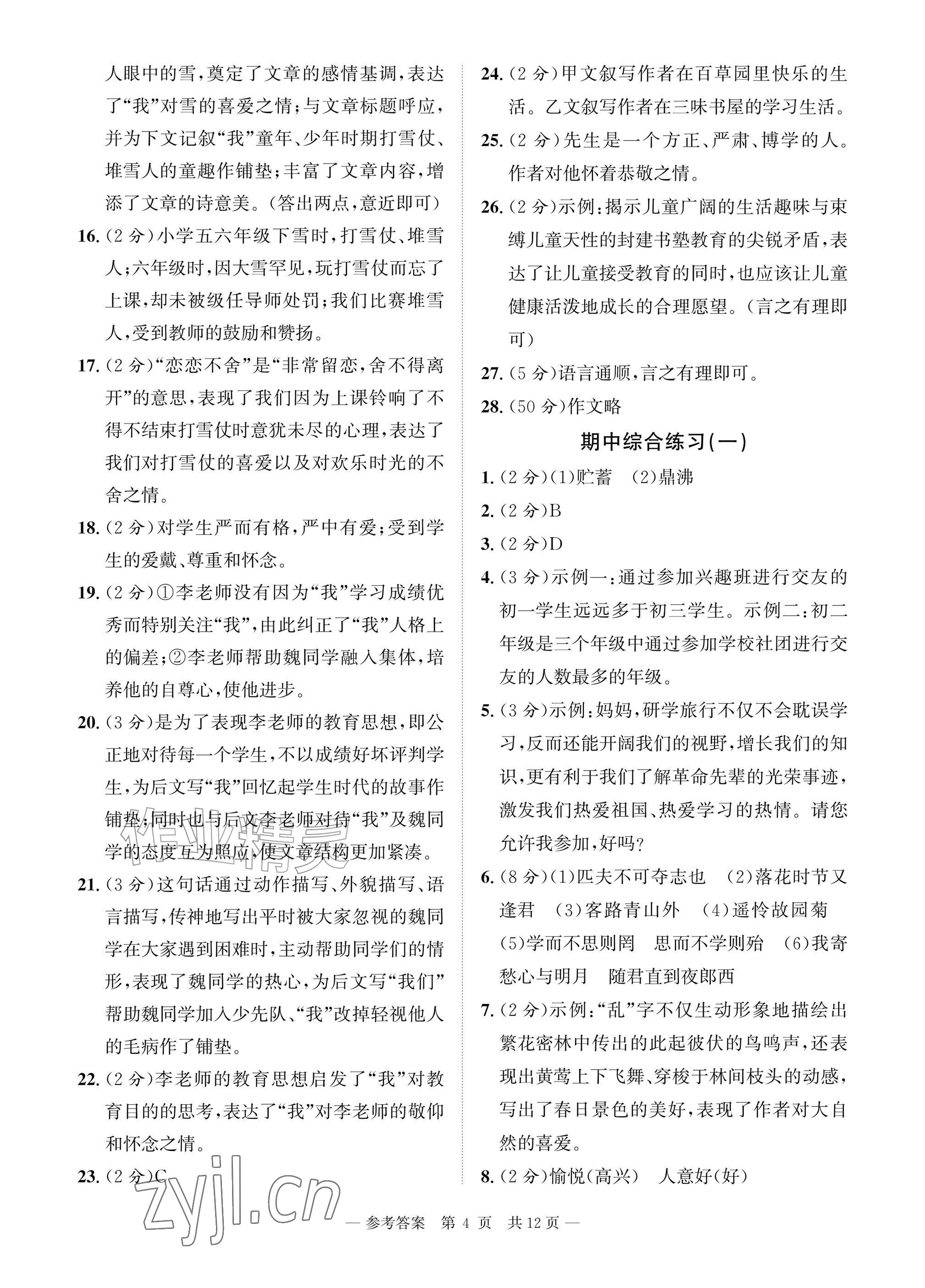 2026年课堂巩固练习七年级语文上册人教版&nbsp;参考答案第4页