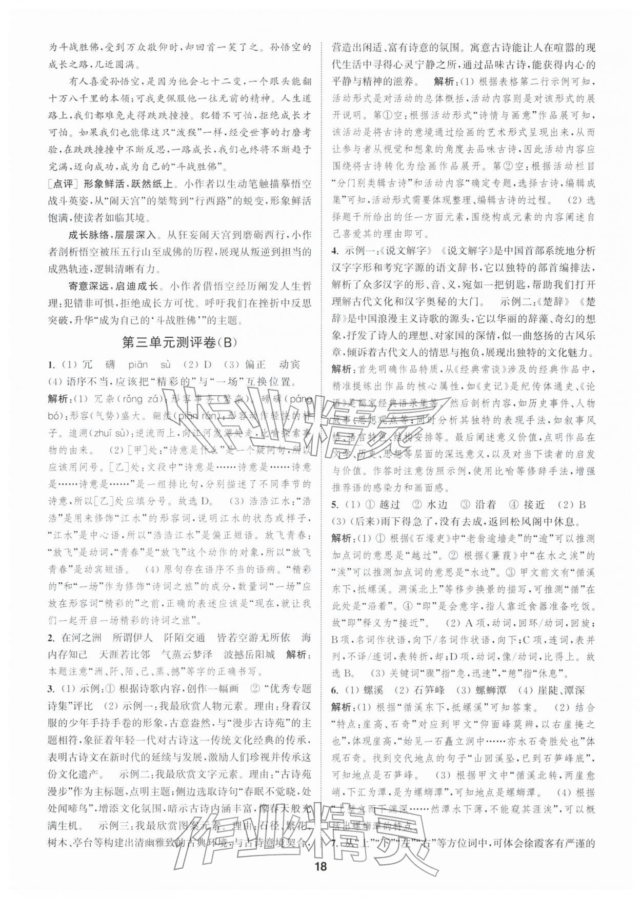 2026年通城学典全程测评卷八年级语文下册人教版江苏专版&nbsp;第18页