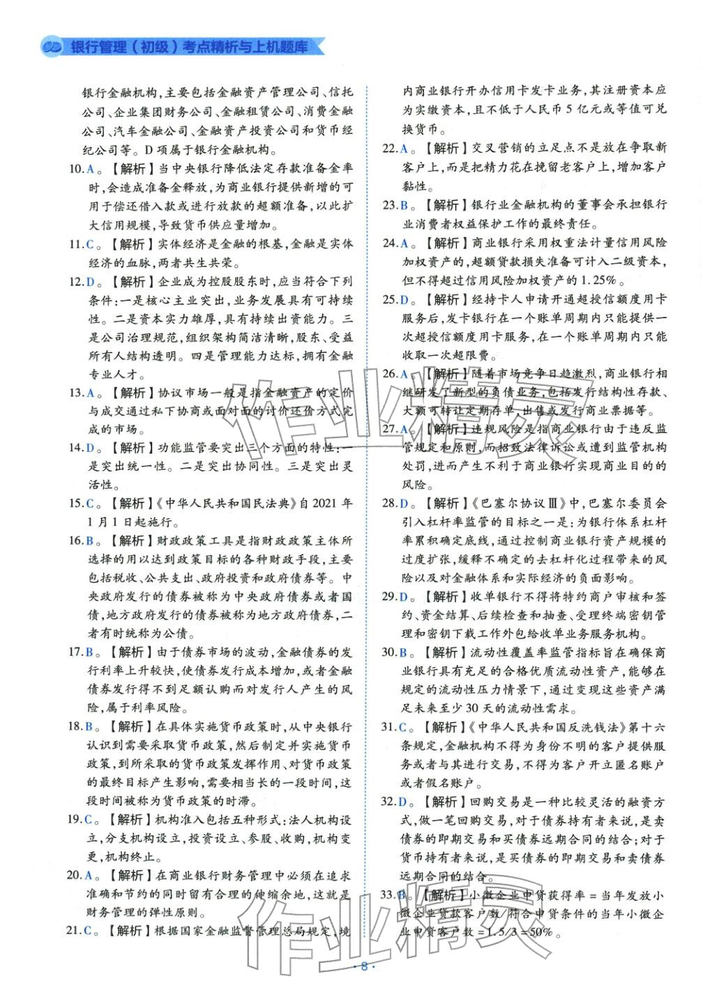 2025年银行管理（初级）考点精析与上机题库&nbsp;第8页