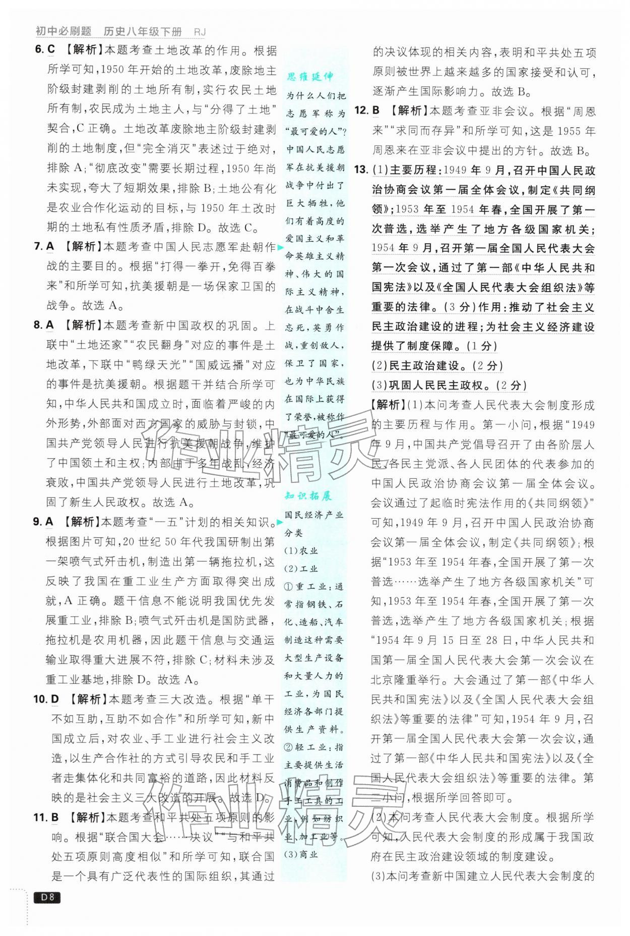 2026年初中必刷题八年级历史下册人教版&nbsp;第8页